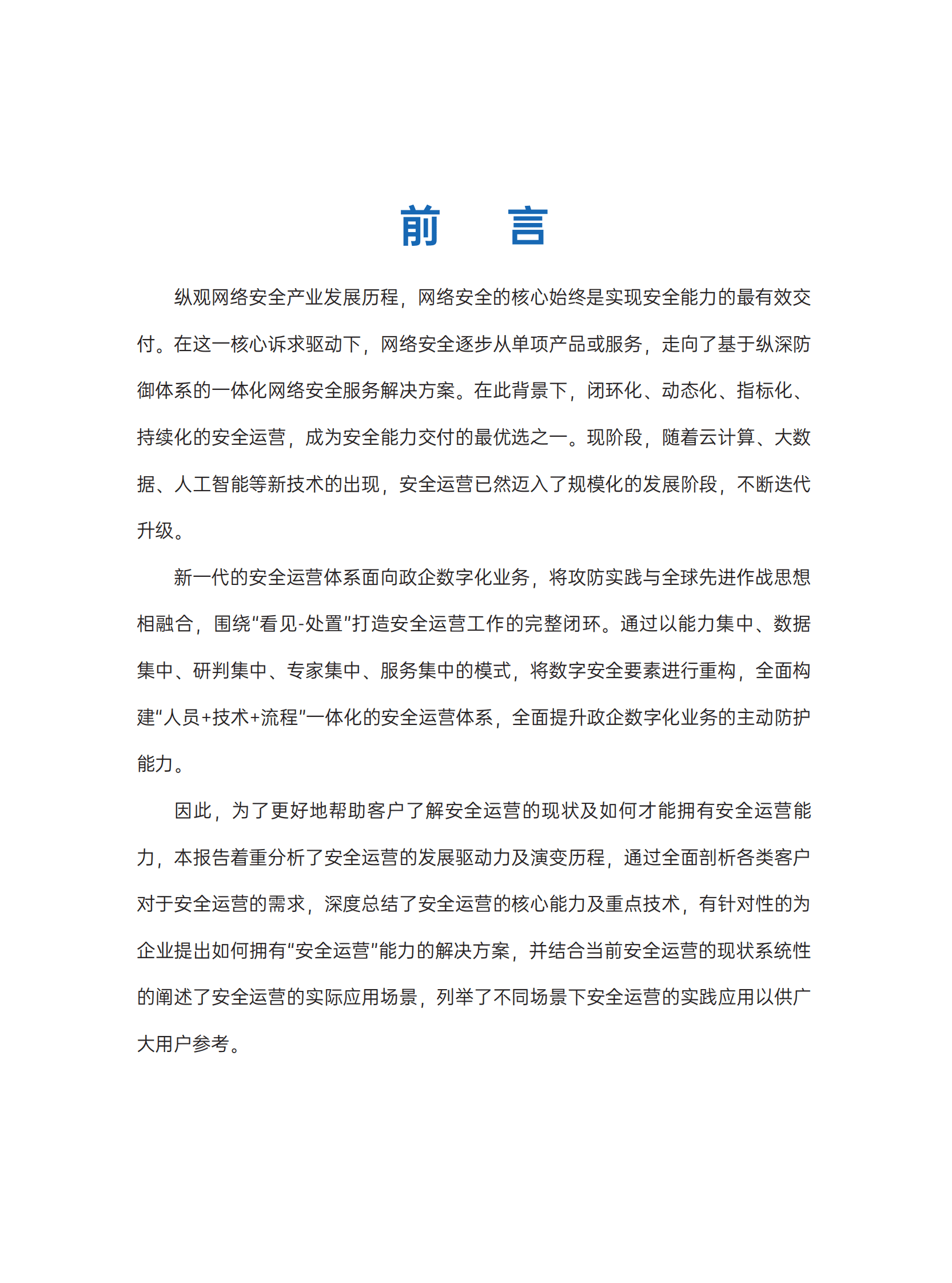 ISC：2023安全运营市场洞察报告 第5页