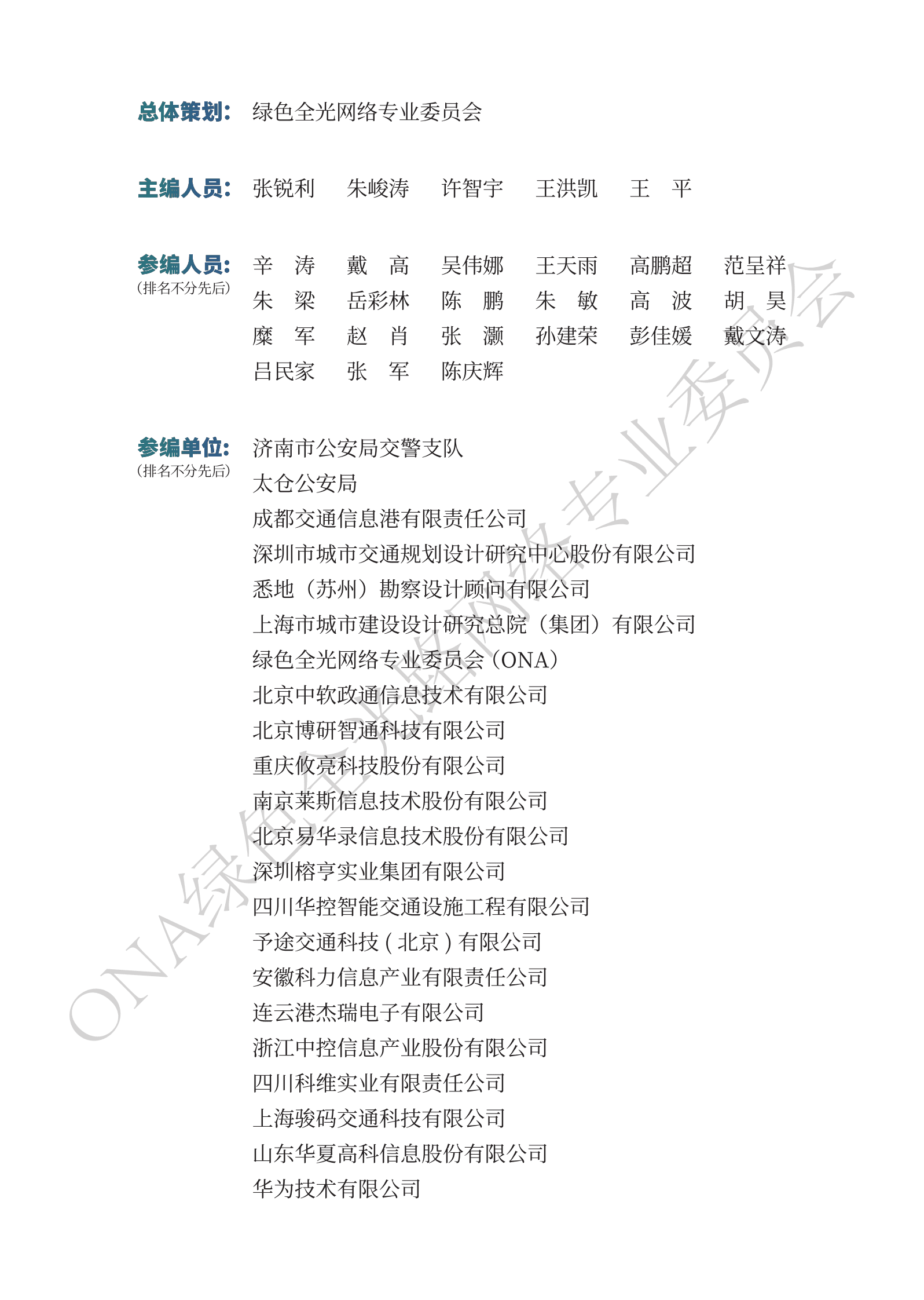 ONA：智慧交通F5G全光路网技术应用白皮书1.0 第2页