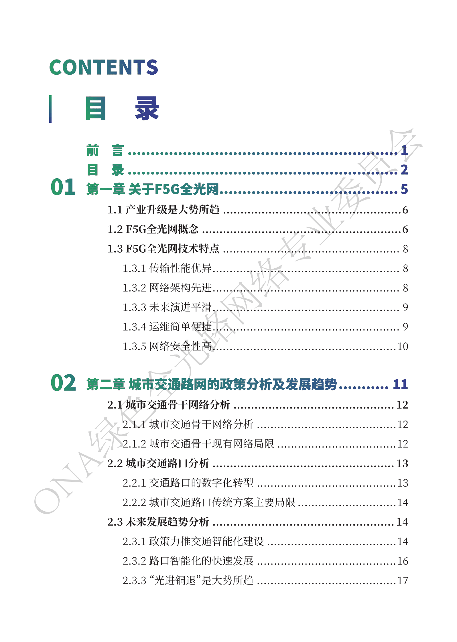 ONA：智慧交通F5G全光路网技术应用白皮书1.0 第4页