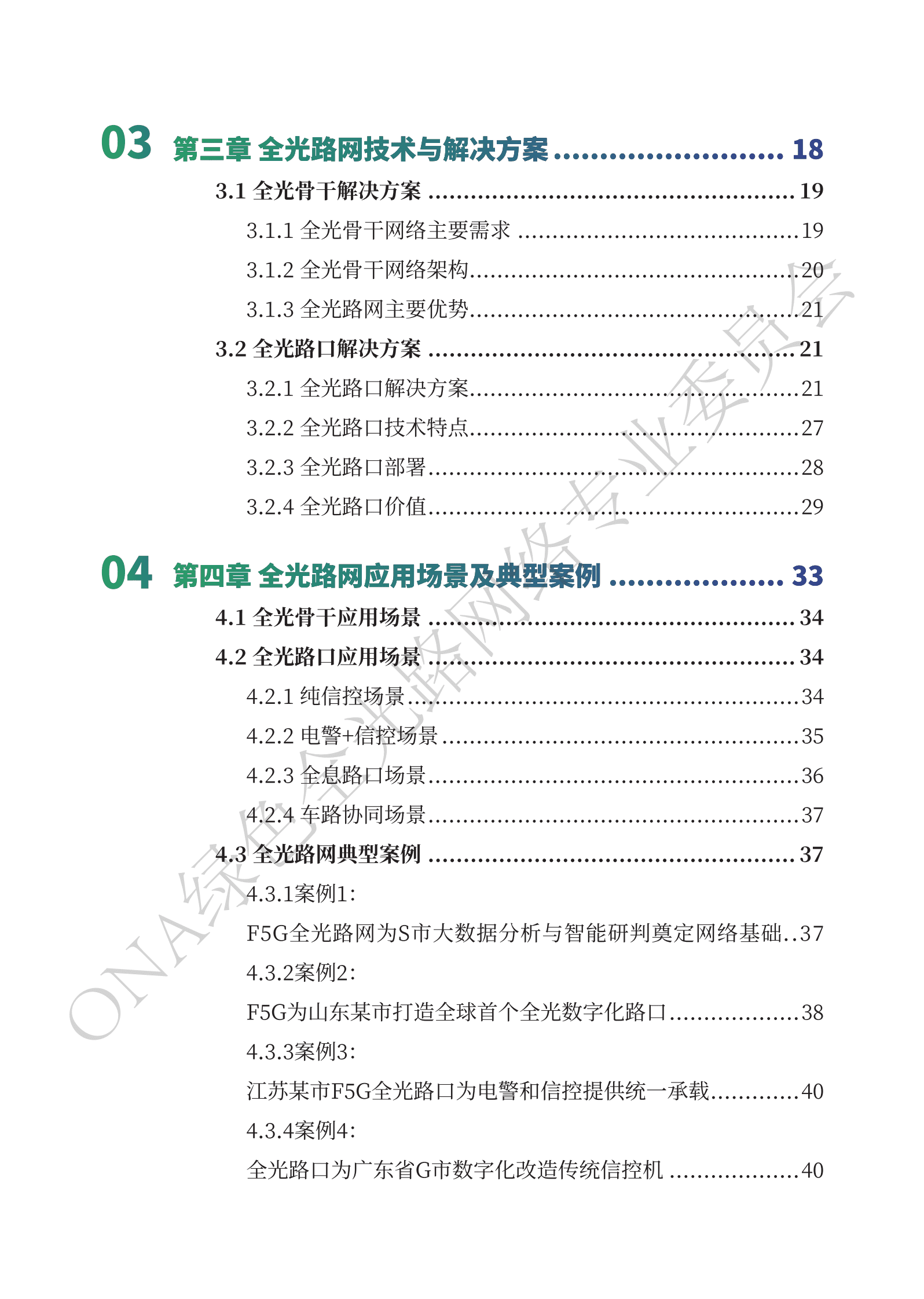 ONA：智慧交通F5G全光路网技术应用白皮书1.0 第5页