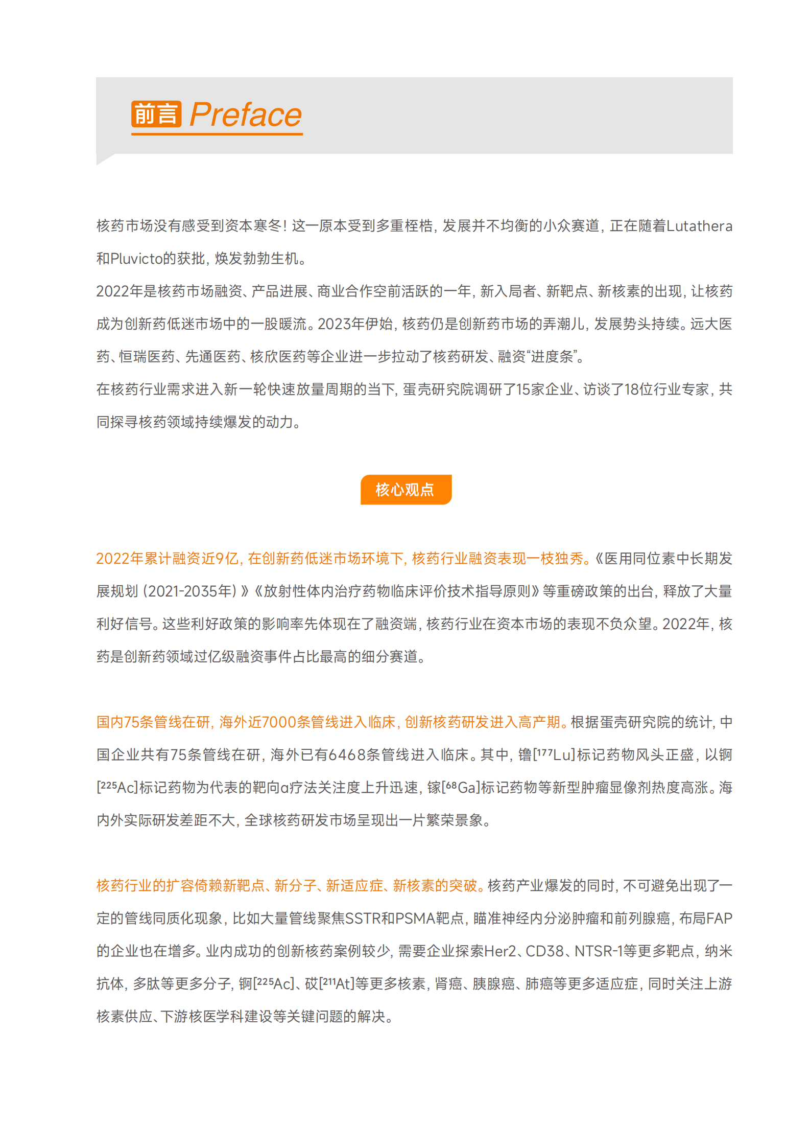 蛋壳研究院：2023核药行业白皮书：系统梳理全球近7000条管线，在靶点、配体、核素创新中竞赛 第2页