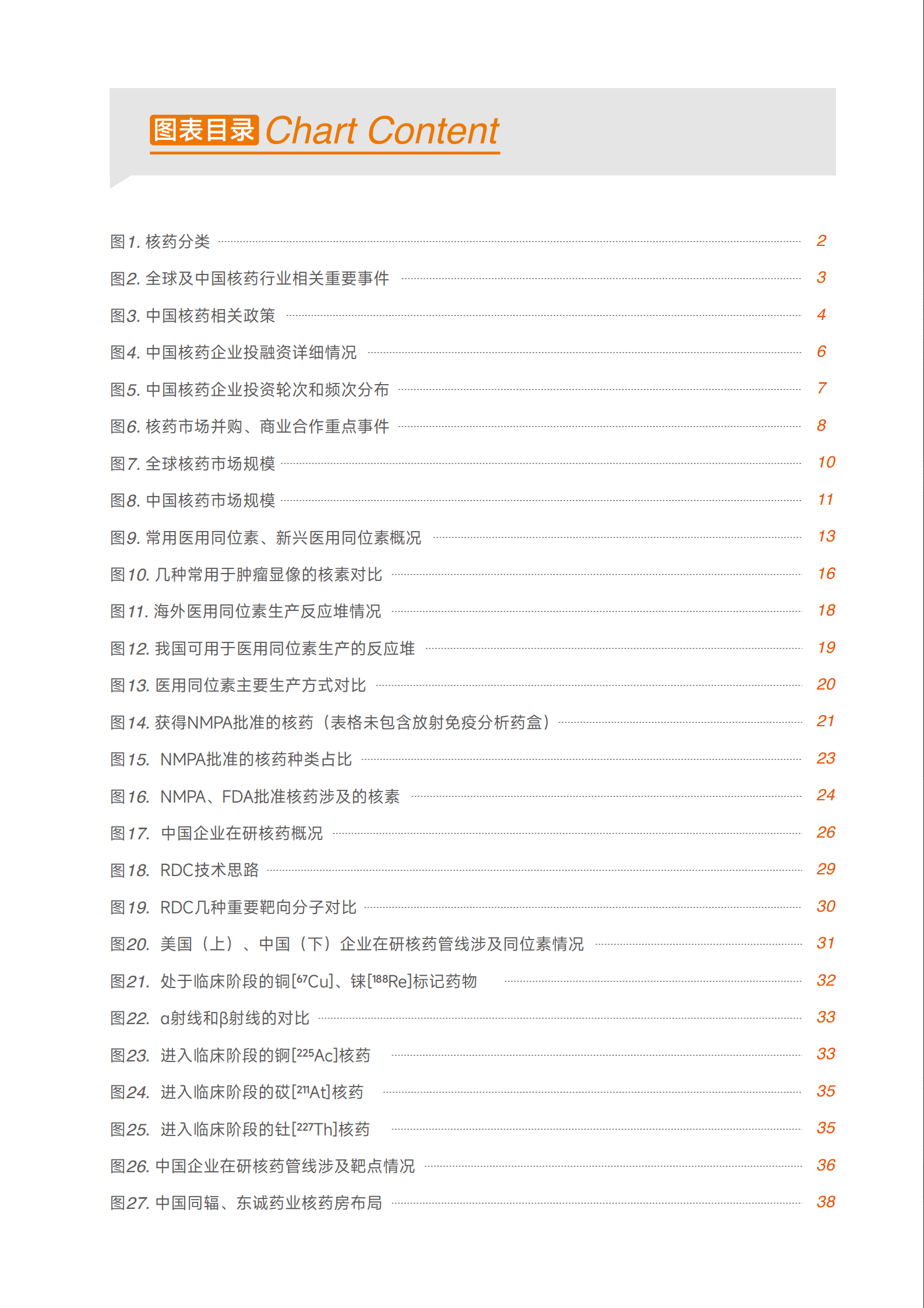 蛋壳研究院：2023核药行业白皮书：系统梳理全球近7000条管线，在靶点、配体、核素创新中竞赛 第4页