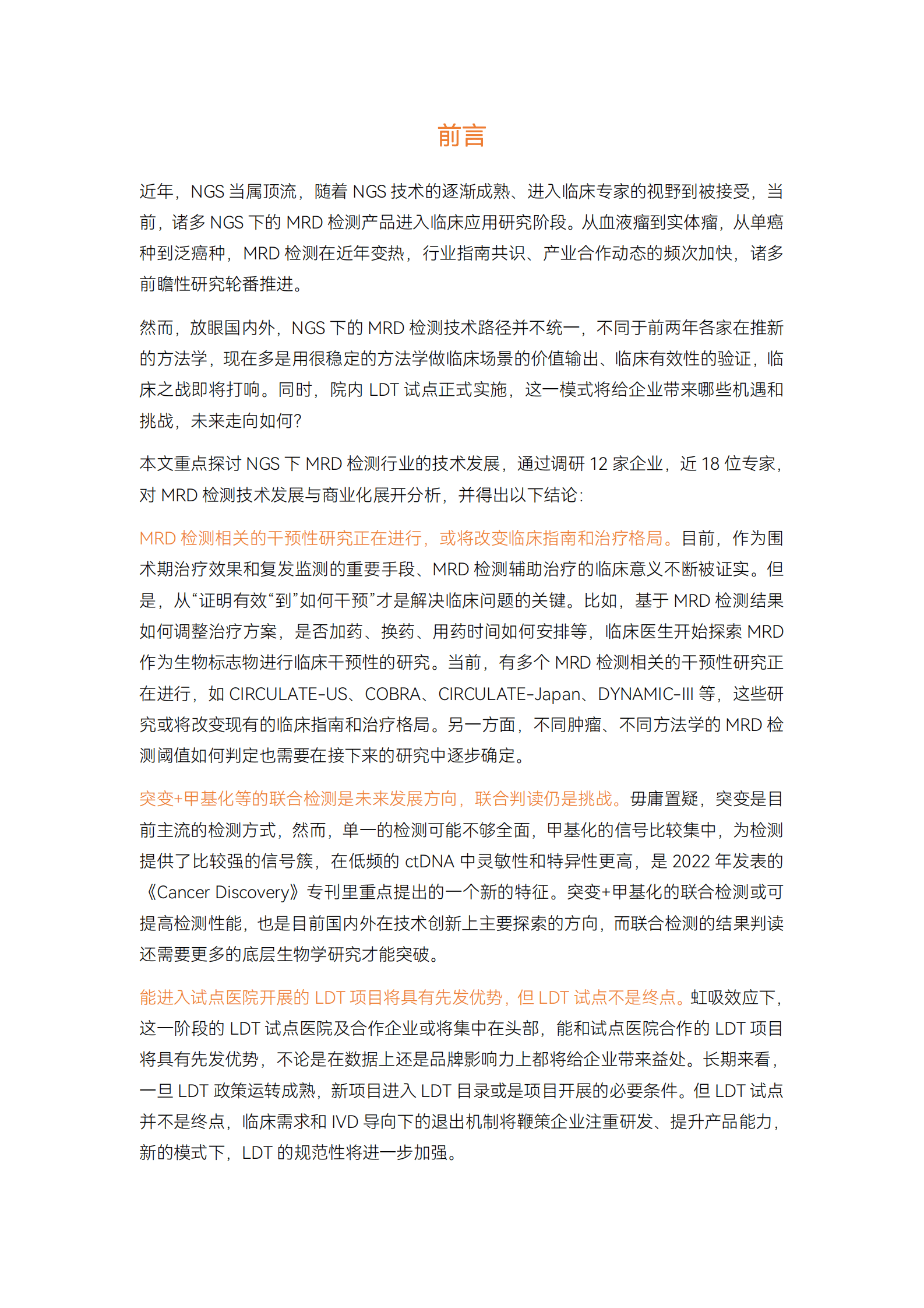 蛋壳研究院：2023MRD检测行业研究报告 第2页