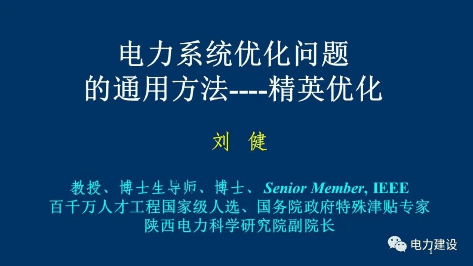 国网陕西电科院刘健：电力系统优化问题的通用方法&mdash;&mdash;精英优化 第1页