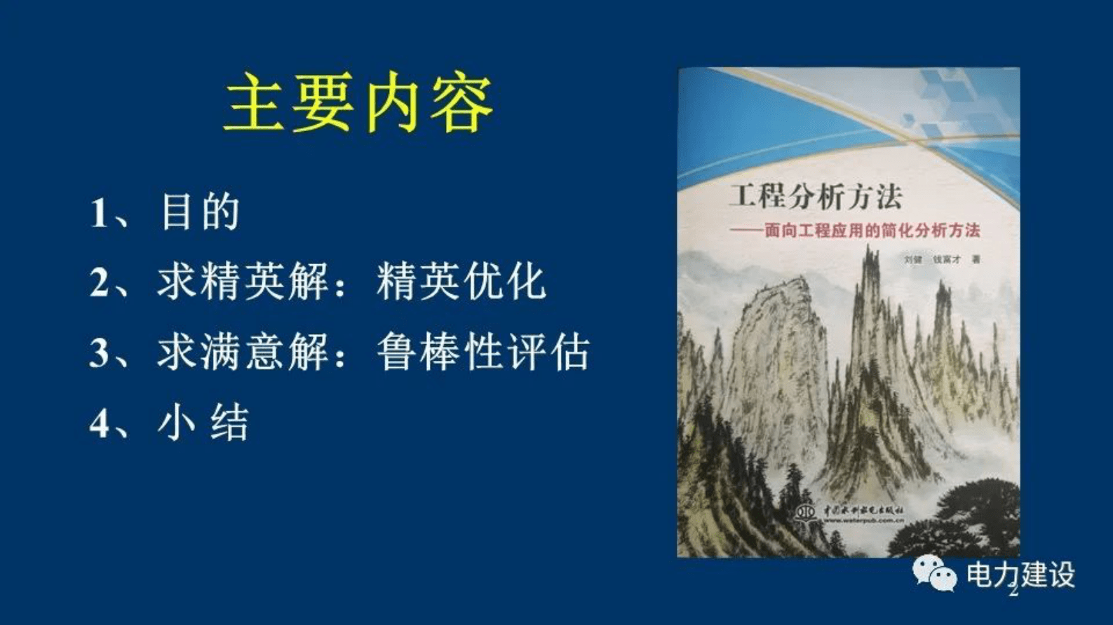 国网陕西电科院刘健：电力系统优化问题的通用方法&mdash;&mdash;精英优化 第2页