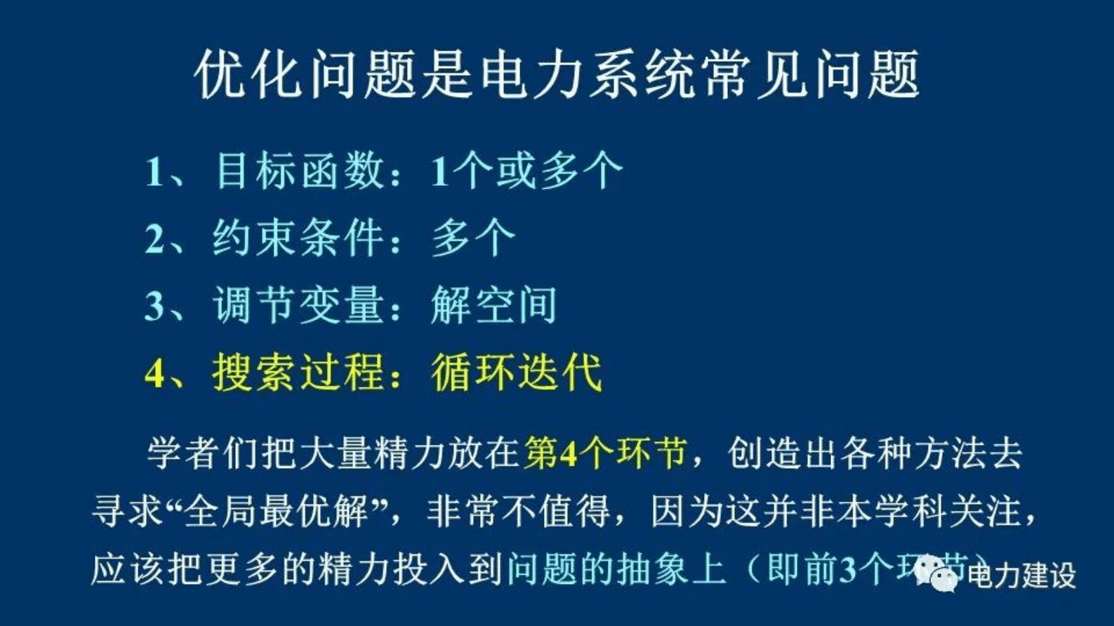 国网陕西电科院刘健：电力系统优化问题的通用方法&mdash;&mdash;精英优化 第4页