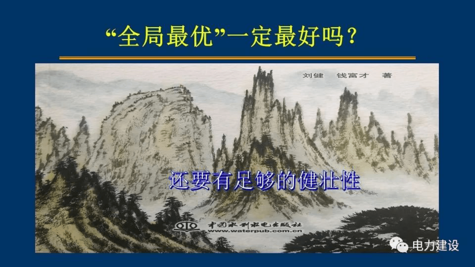 国网陕西电科院刘健：电力系统优化问题的通用方法&mdash;&mdash;精英优化 第5页