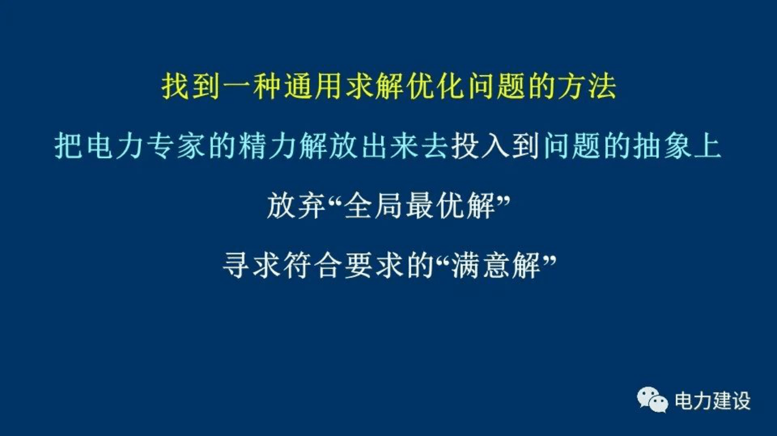 国网陕西电科院刘健：电力系统优化问题的通用方法&mdash;&mdash;精英优化 第6页