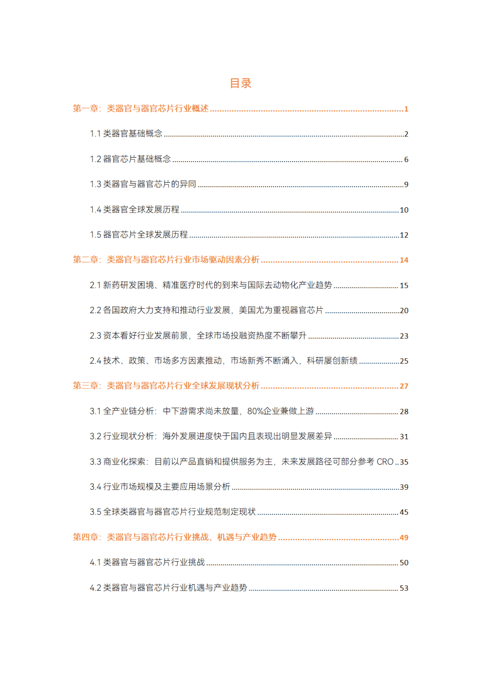 蛋壳研究院：2023类器官与器官芯片行业白皮书 第2页