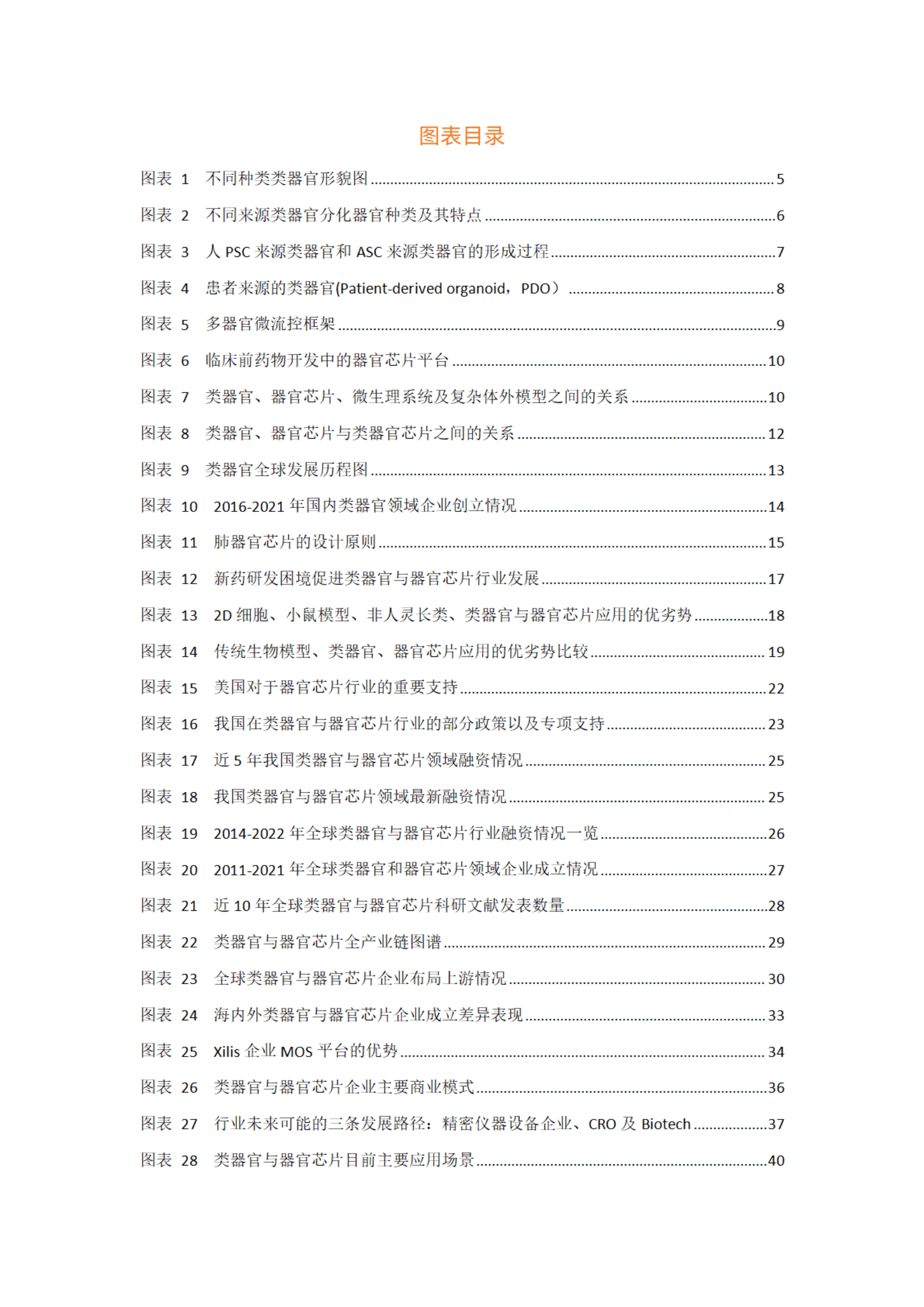 蛋壳研究院：2023类器官与器官芯片行业白皮书 第3页