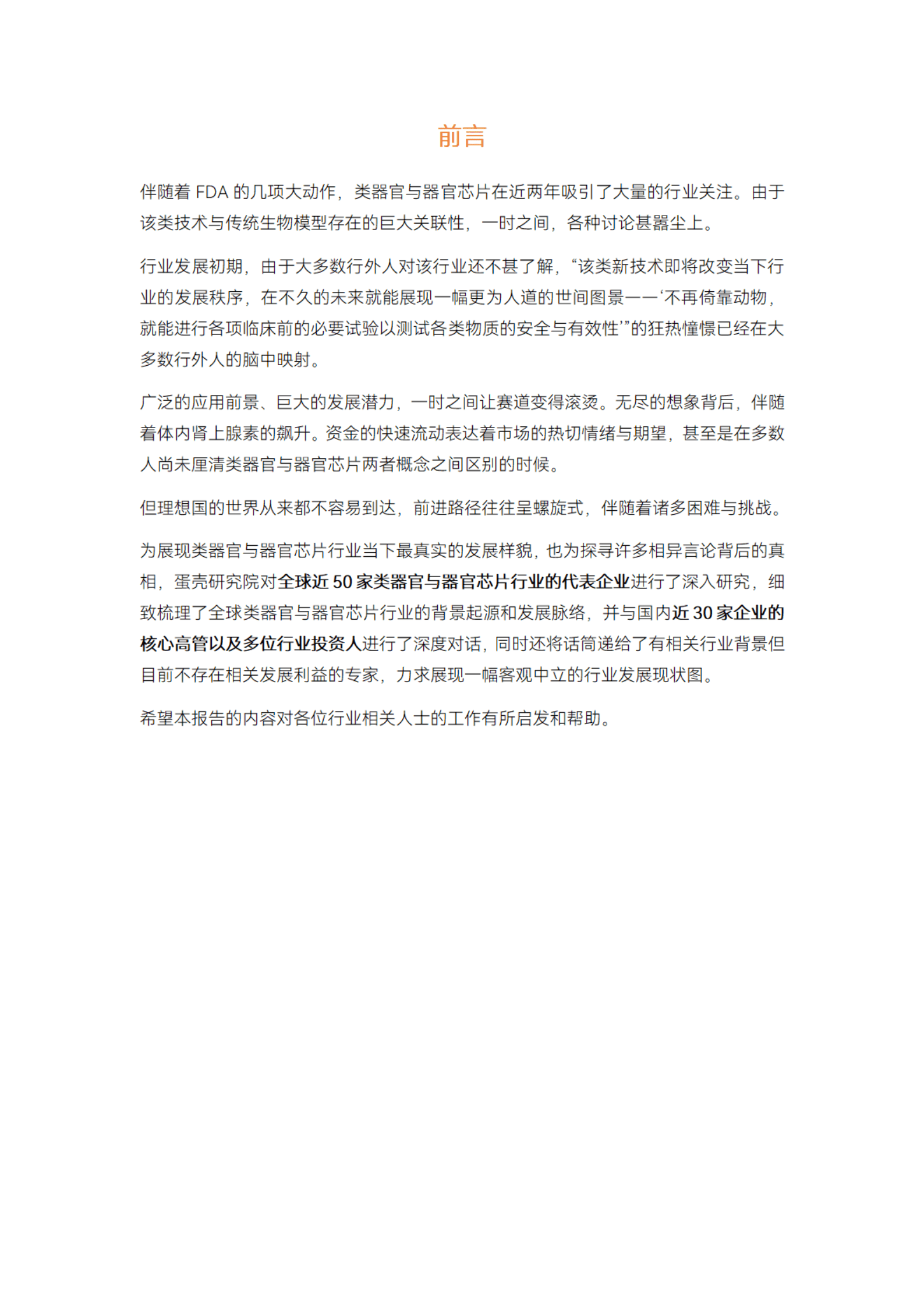 蛋壳研究院：2023类器官与器官芯片行业白皮书 第5页