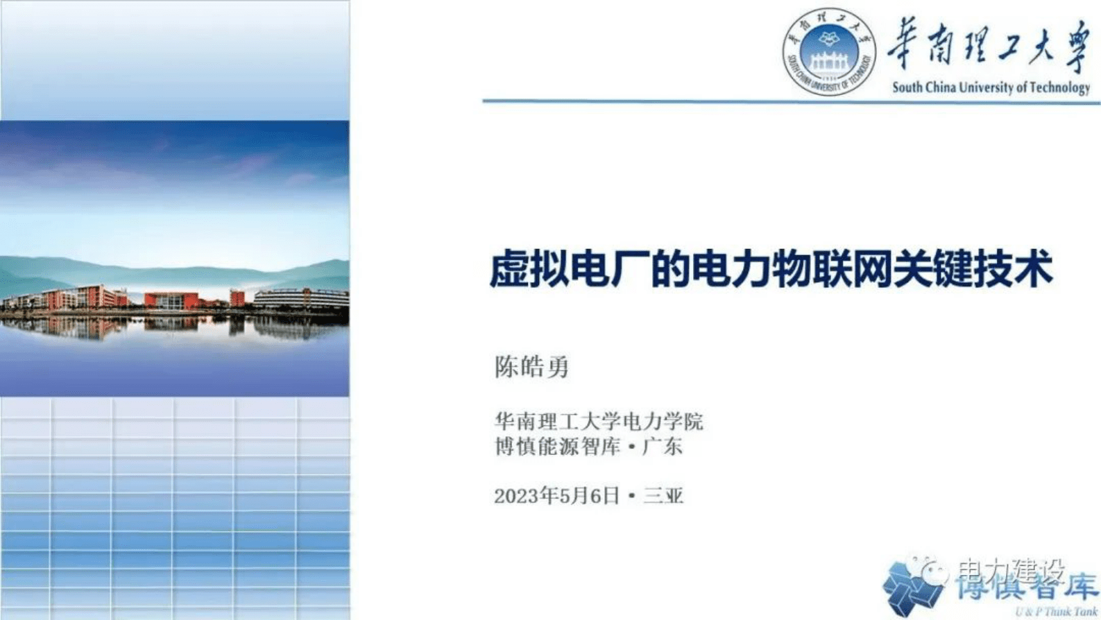 华南理工大学陈皓勇：虚拟电厂的电力物联网关键技术 第1页