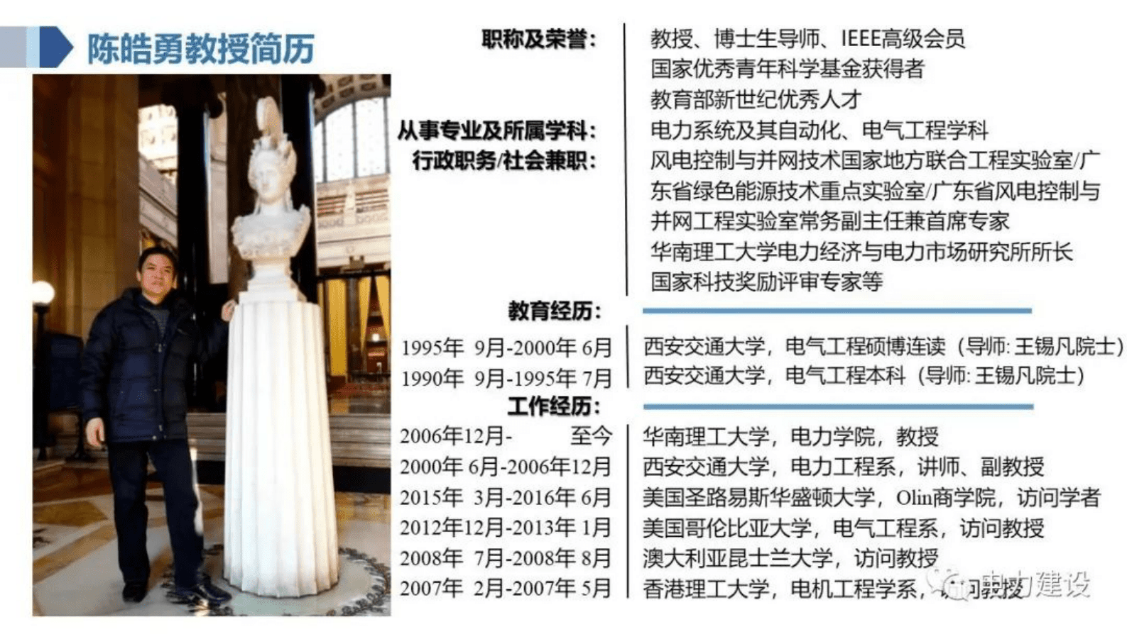 华南理工大学陈皓勇：虚拟电厂的电力物联网关键技术 第2页