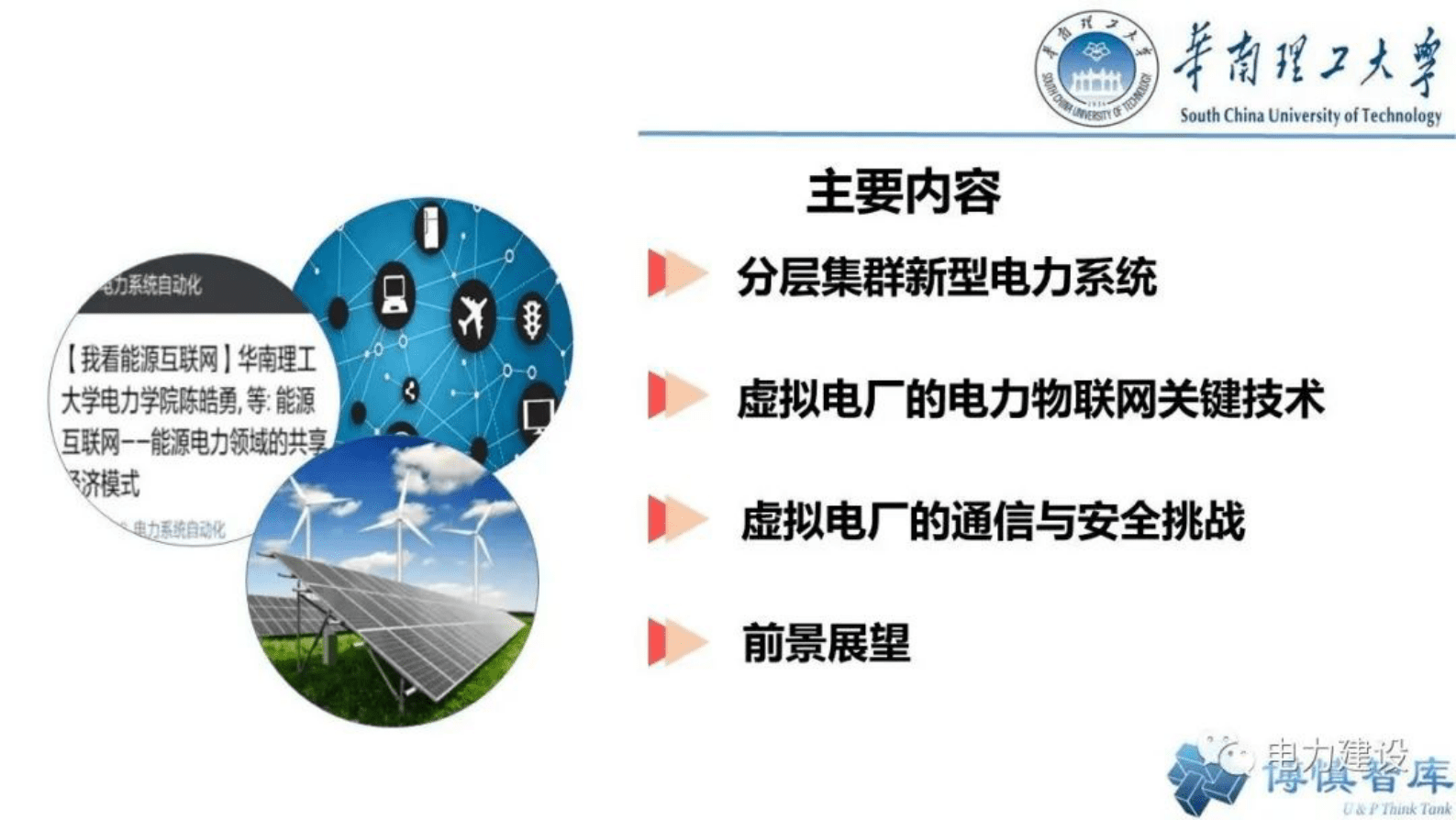 华南理工大学陈皓勇：虚拟电厂的电力物联网关键技术 第4页