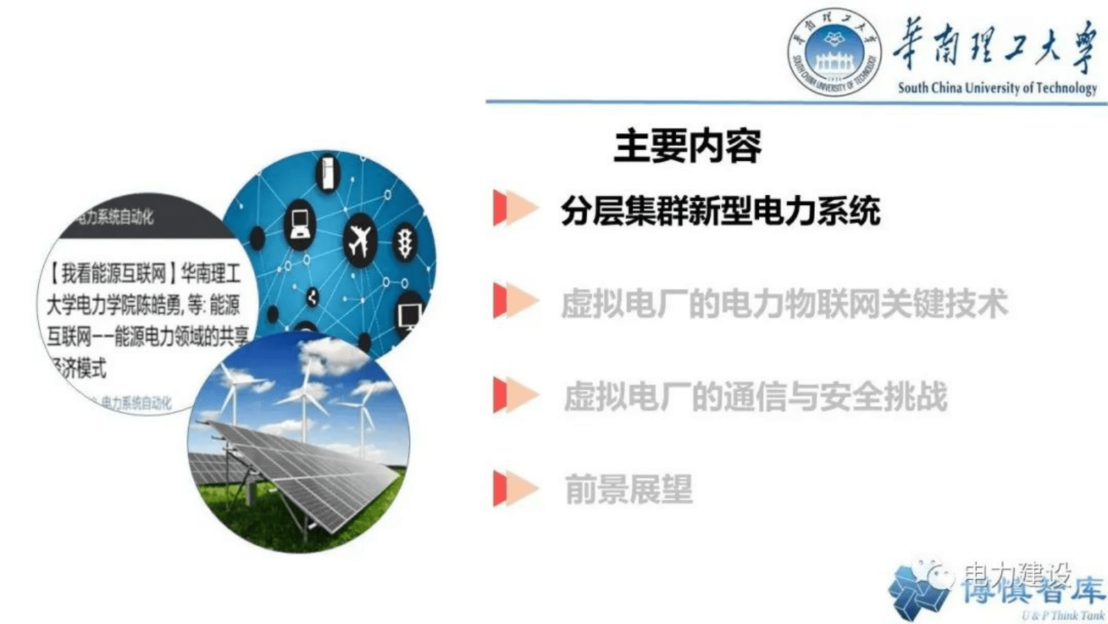 华南理工大学陈皓勇：虚拟电厂的电力物联网关键技术 第5页