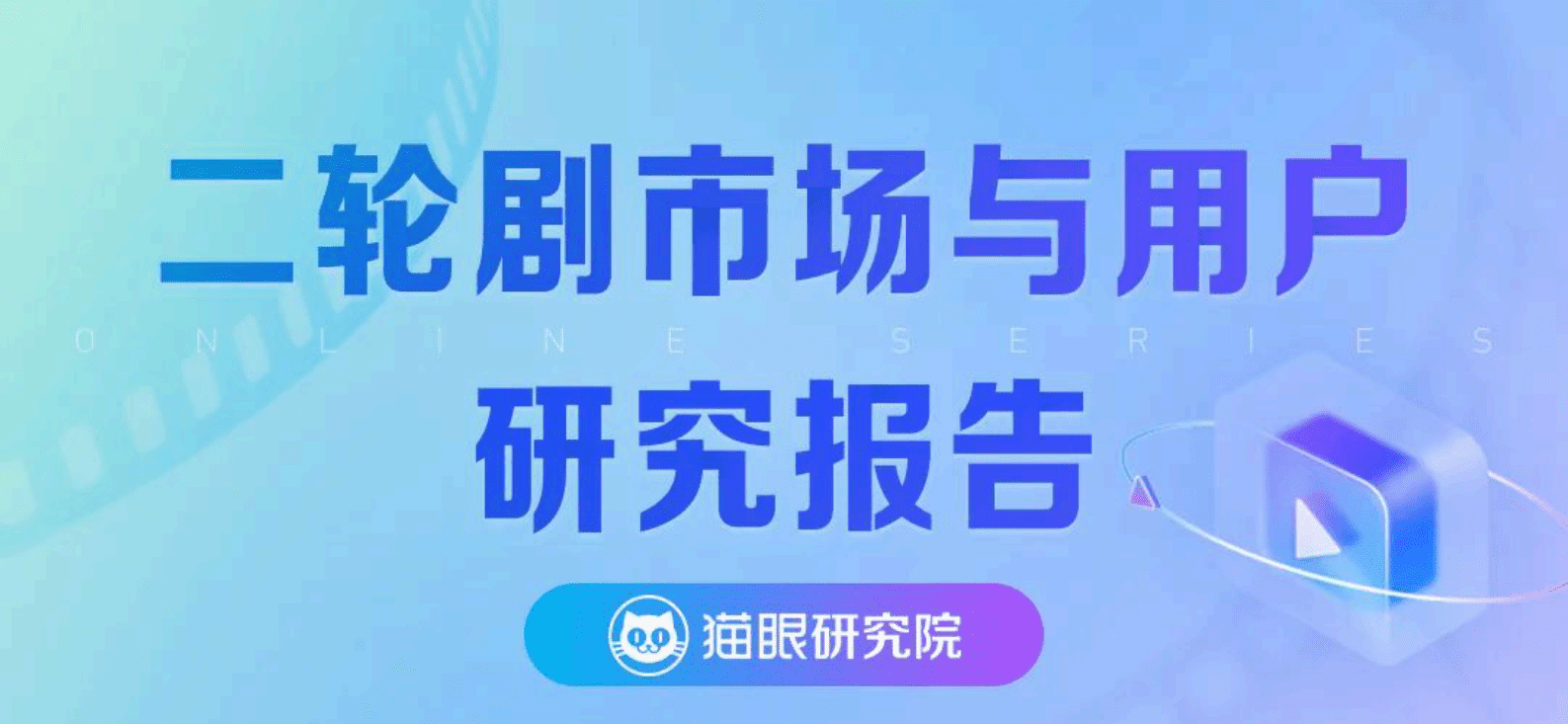 猫眼研究院：二轮剧市场与用户研究报告 第1页
