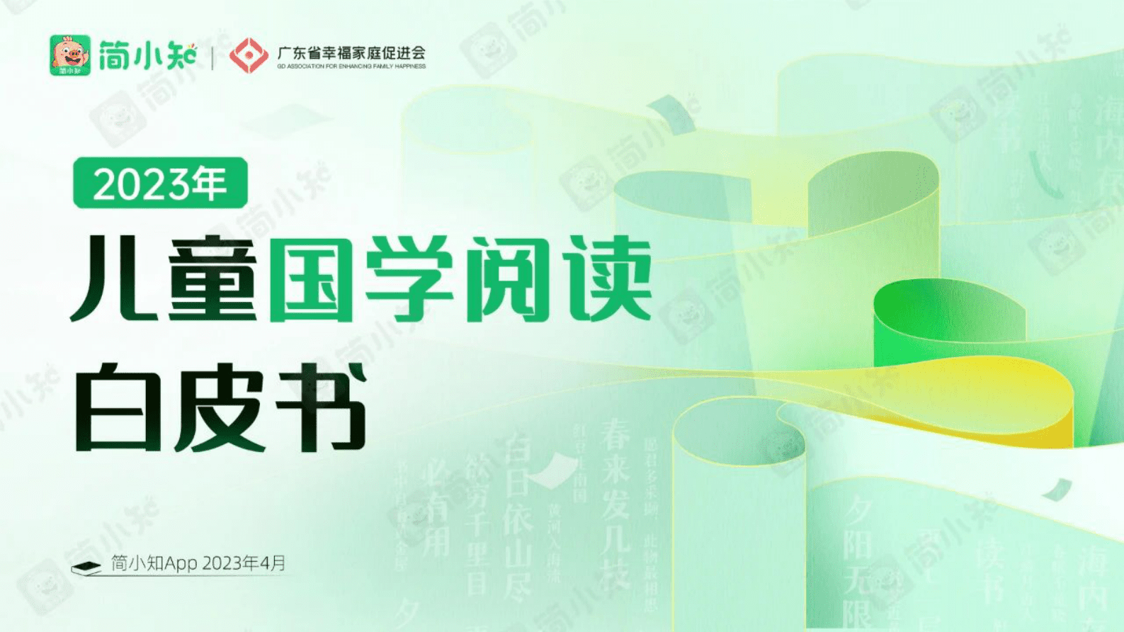 简小知&广东省幸福家庭促进会：2023儿童国学阅读白皮书 第1页