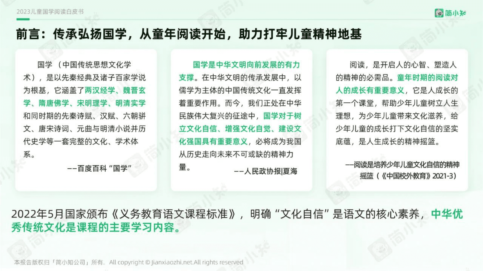 简小知&广东省幸福家庭促进会：2023儿童国学阅读白皮书 第3页