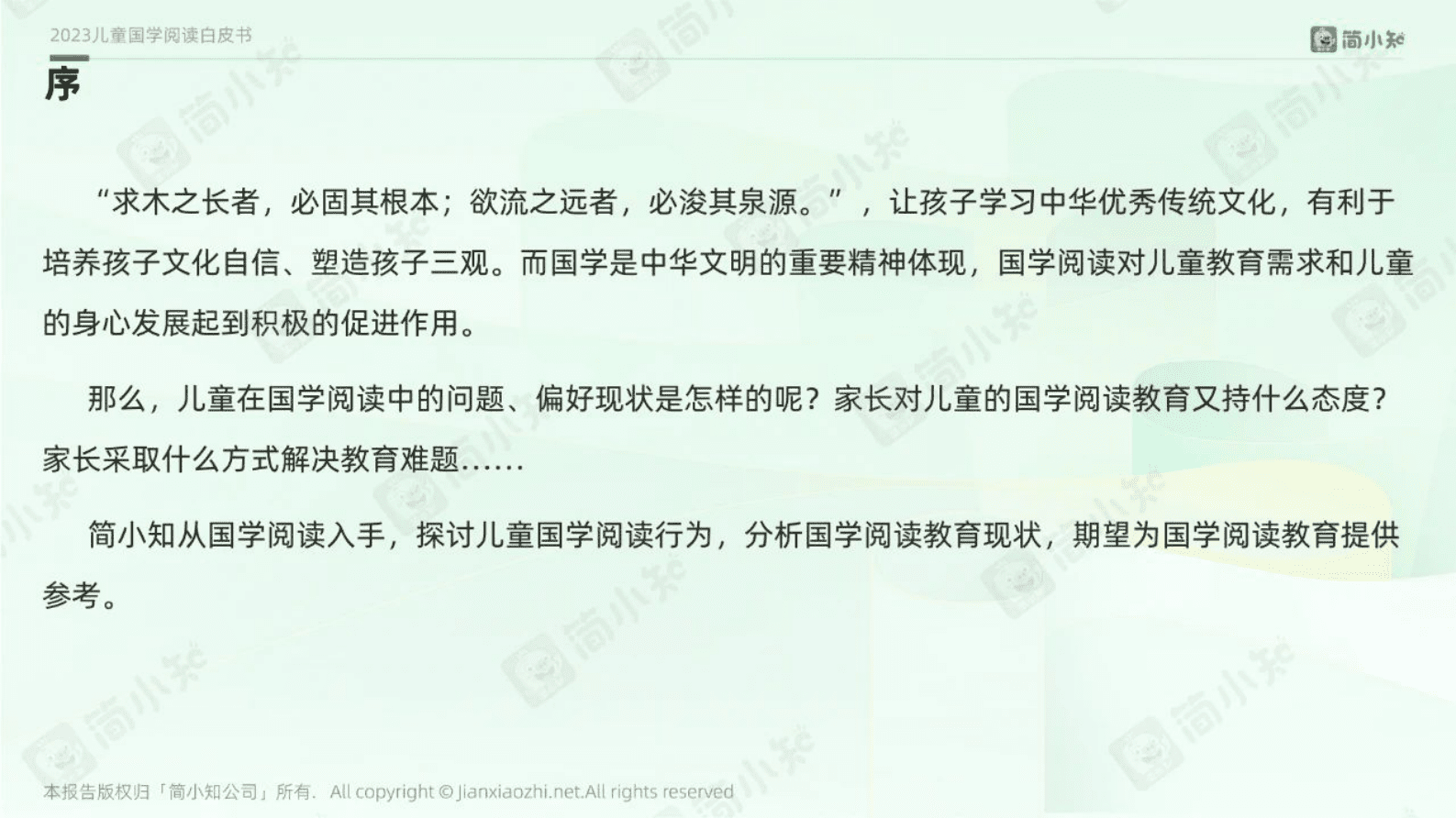 简小知&广东省幸福家庭促进会：2023儿童国学阅读白皮书 第4页