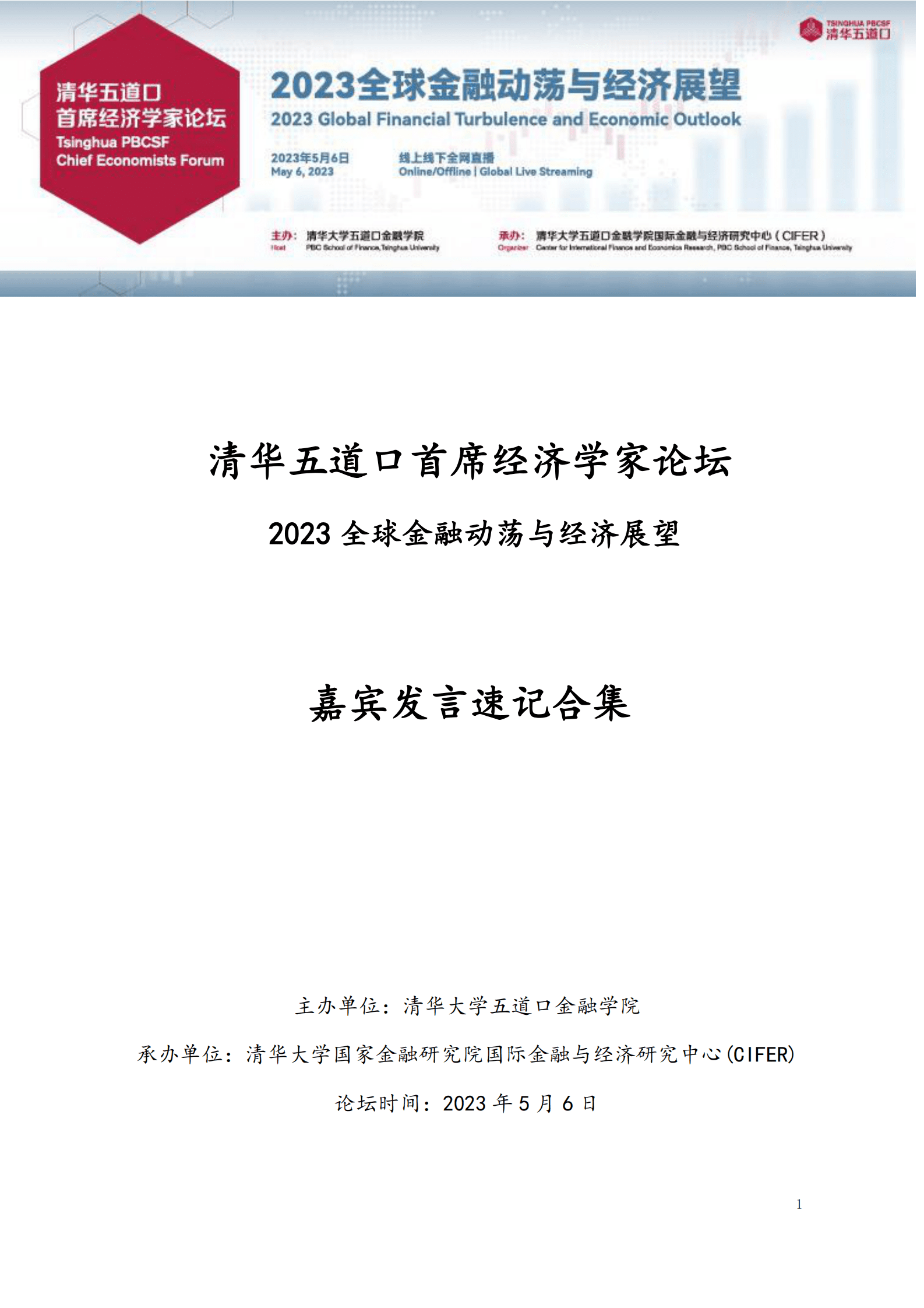 清华五道口：2023清华五道口首席经济学家论坛：嘉宾发言速记合集 第1页