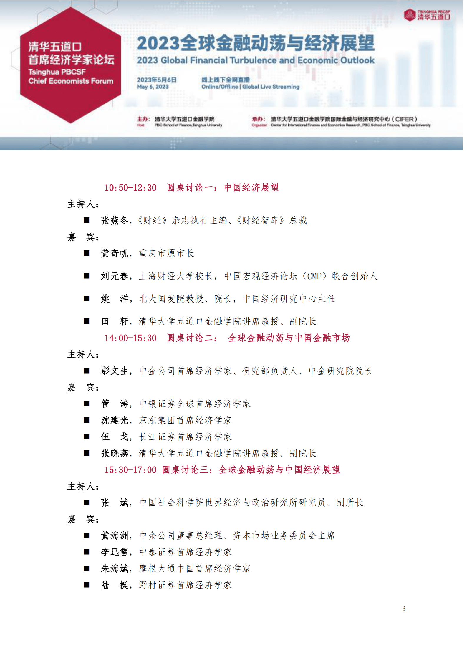 清华五道口：2023清华五道口首席经济学家论坛：嘉宾发言速记合集 第3页