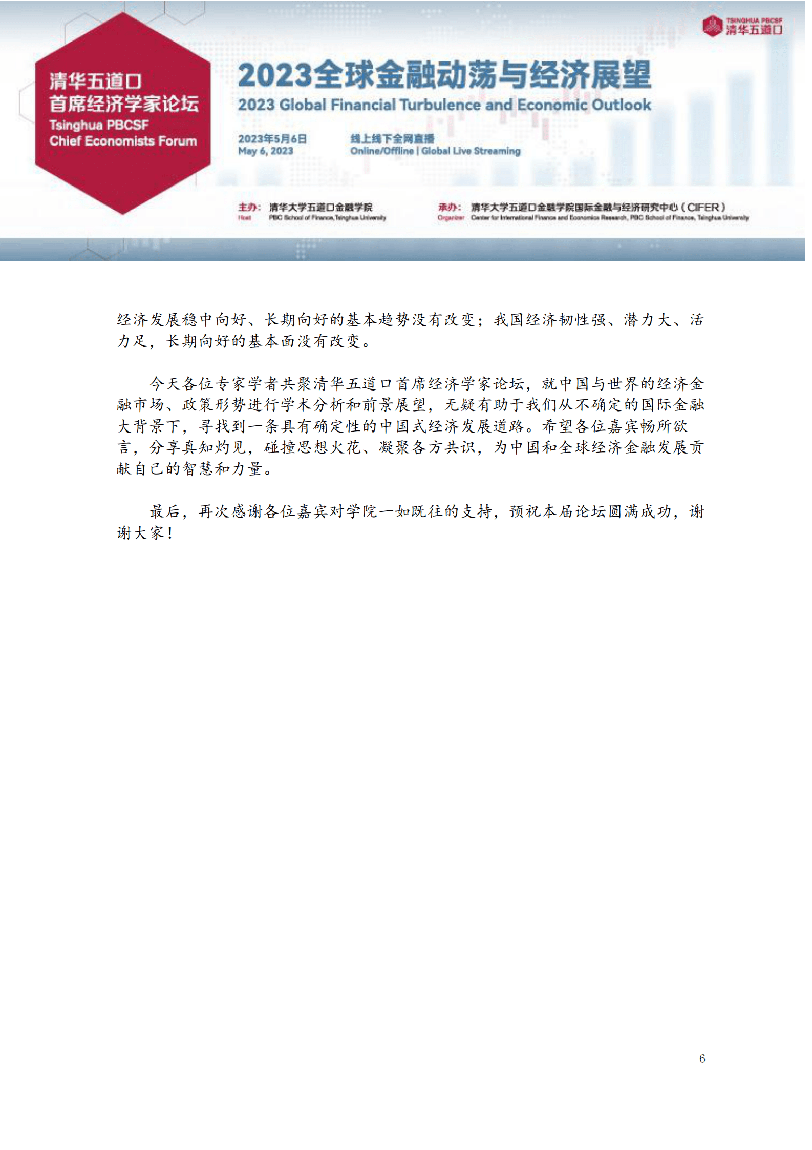 清华五道口：2023清华五道口首席经济学家论坛：嘉宾发言速记合集 第6页