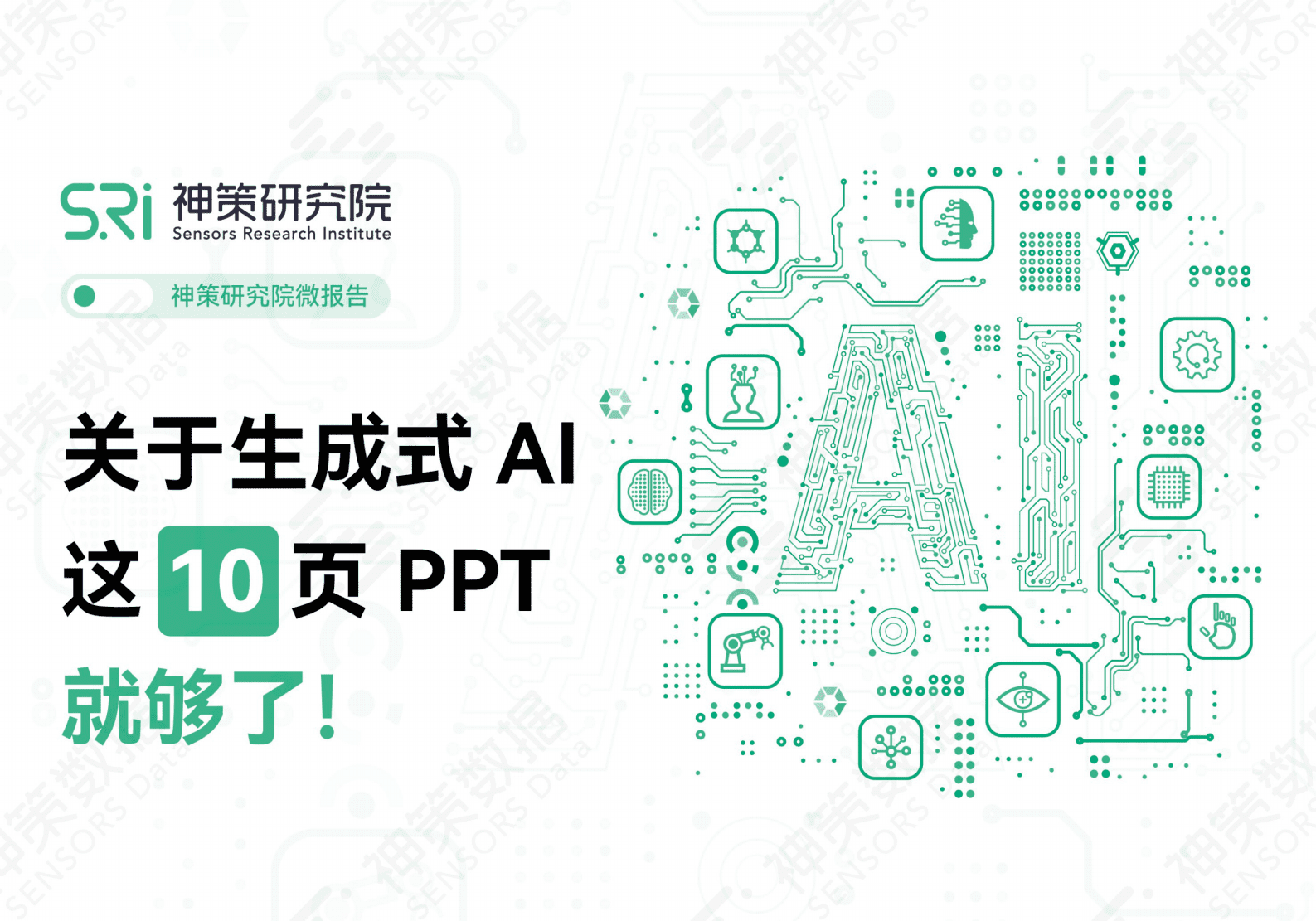 神策数据：关于生成式AI，这10页PPT就够了 第1页