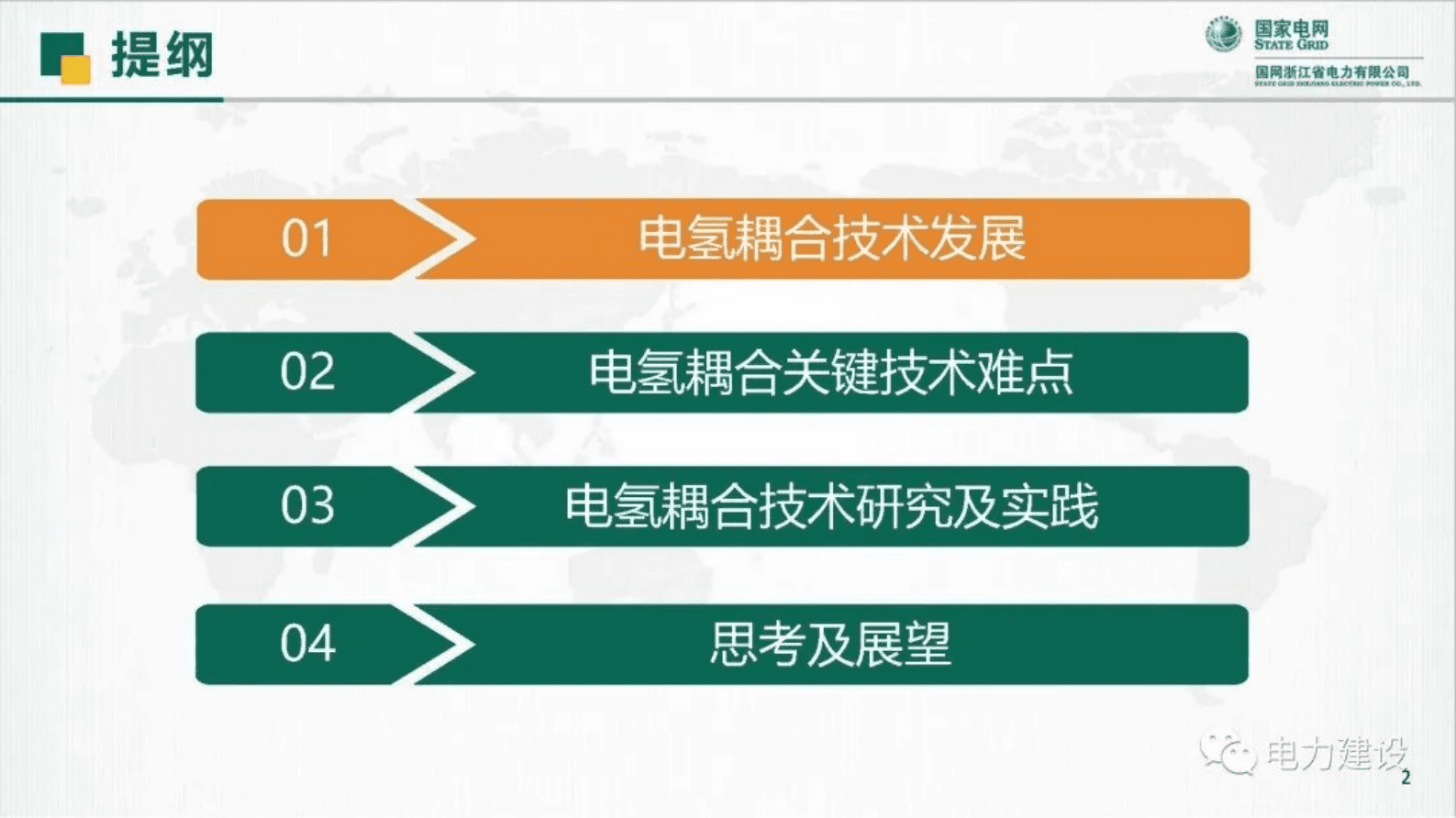 国网浙江史兴华：基于可再生能源的电氢耦合关键技术研究与实践 第2页