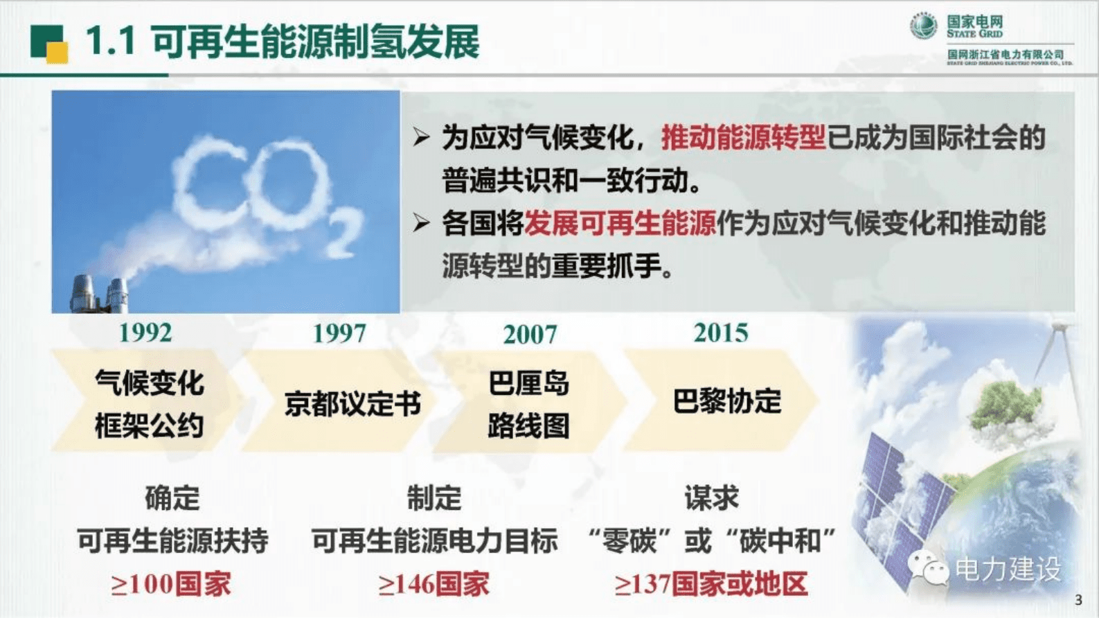 国网浙江史兴华：基于可再生能源的电氢耦合关键技术研究与实践 第3页