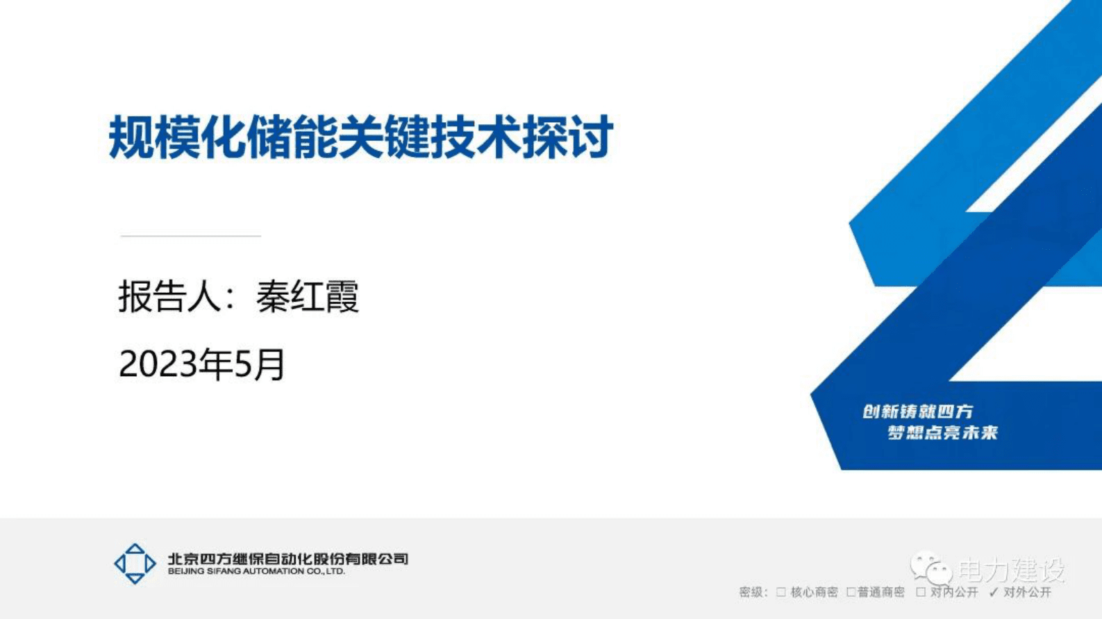 四方继保秦红霞：规模化储能关键技术探讨 第1页