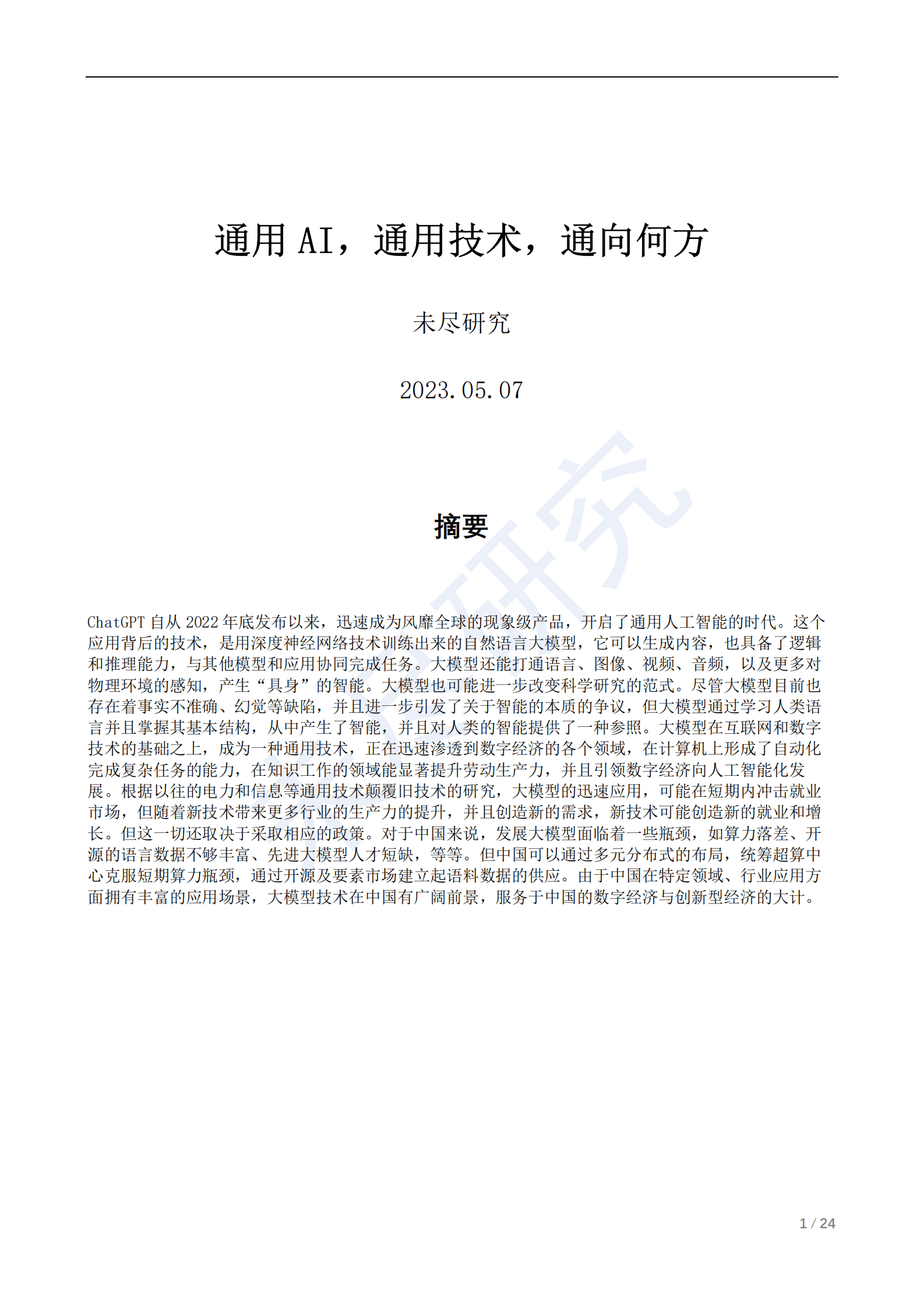 未尽研究：通用AI，通用技术，通向何方 第1页
