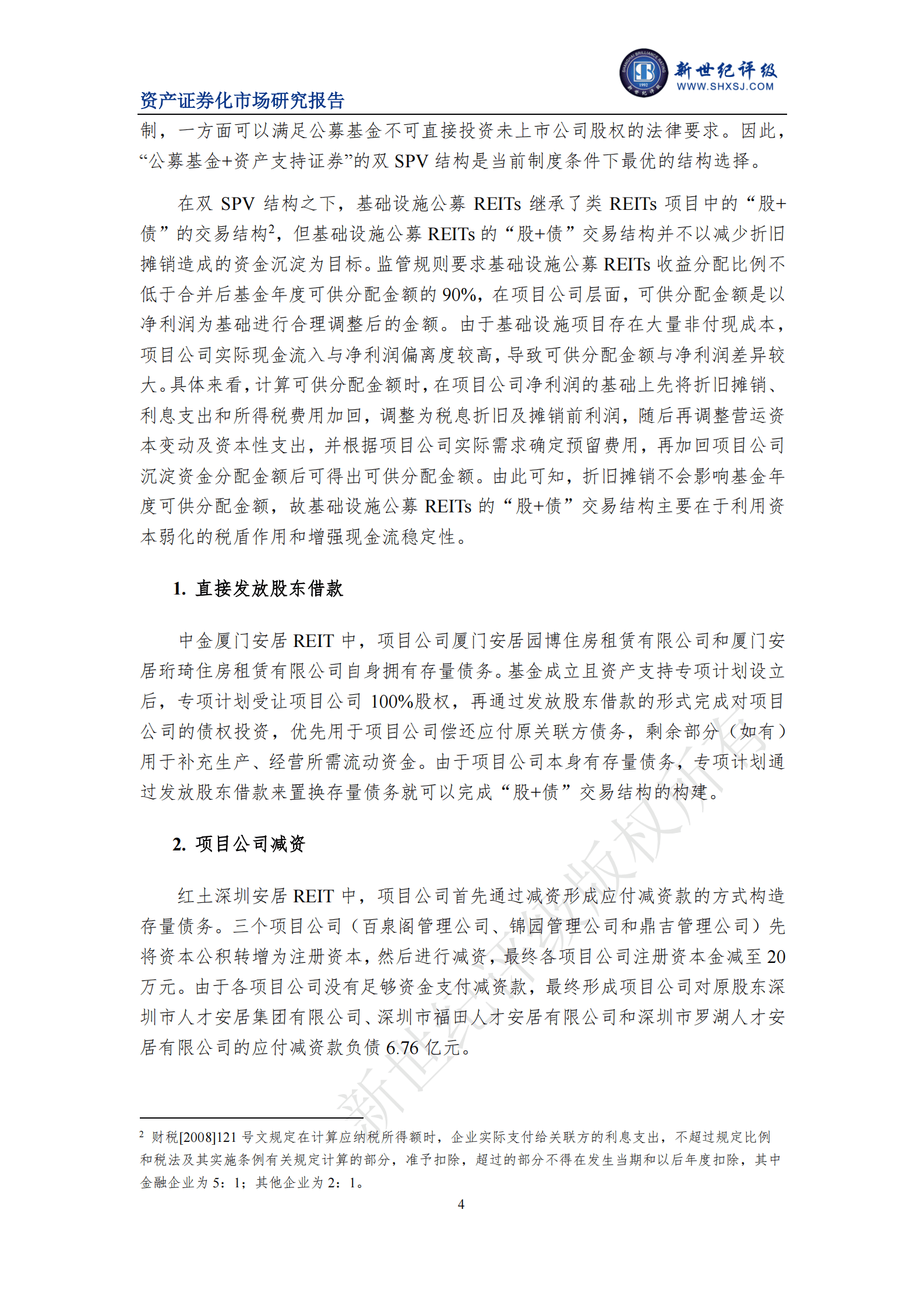 新世纪评级：2022年保障性租赁住房公募REITs市场运行情况 第4页