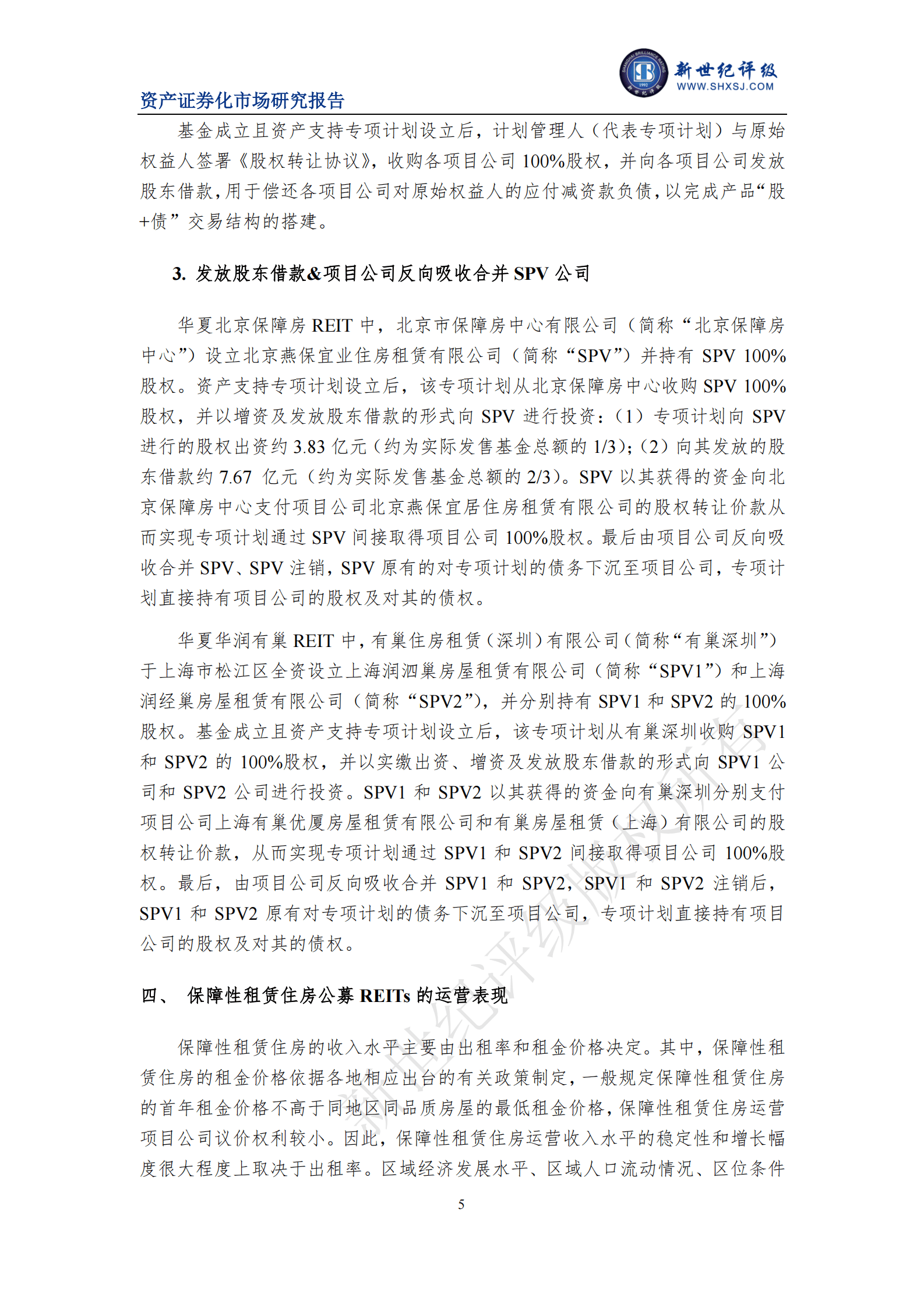 新世纪评级：2022年保障性租赁住房公募REITs市场运行情况 第5页