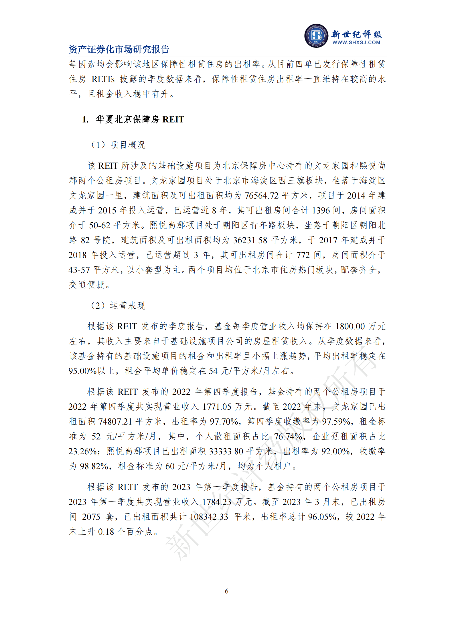 新世纪评级：2022年保障性租赁住房公募REITs市场运行情况 第6页