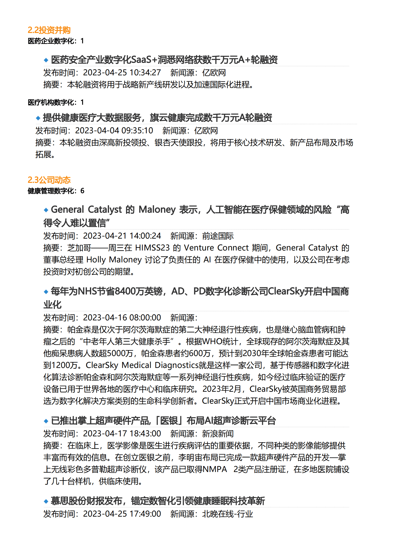 亿欧智库：2023年4月医疗健康产业数字化月报 第4页