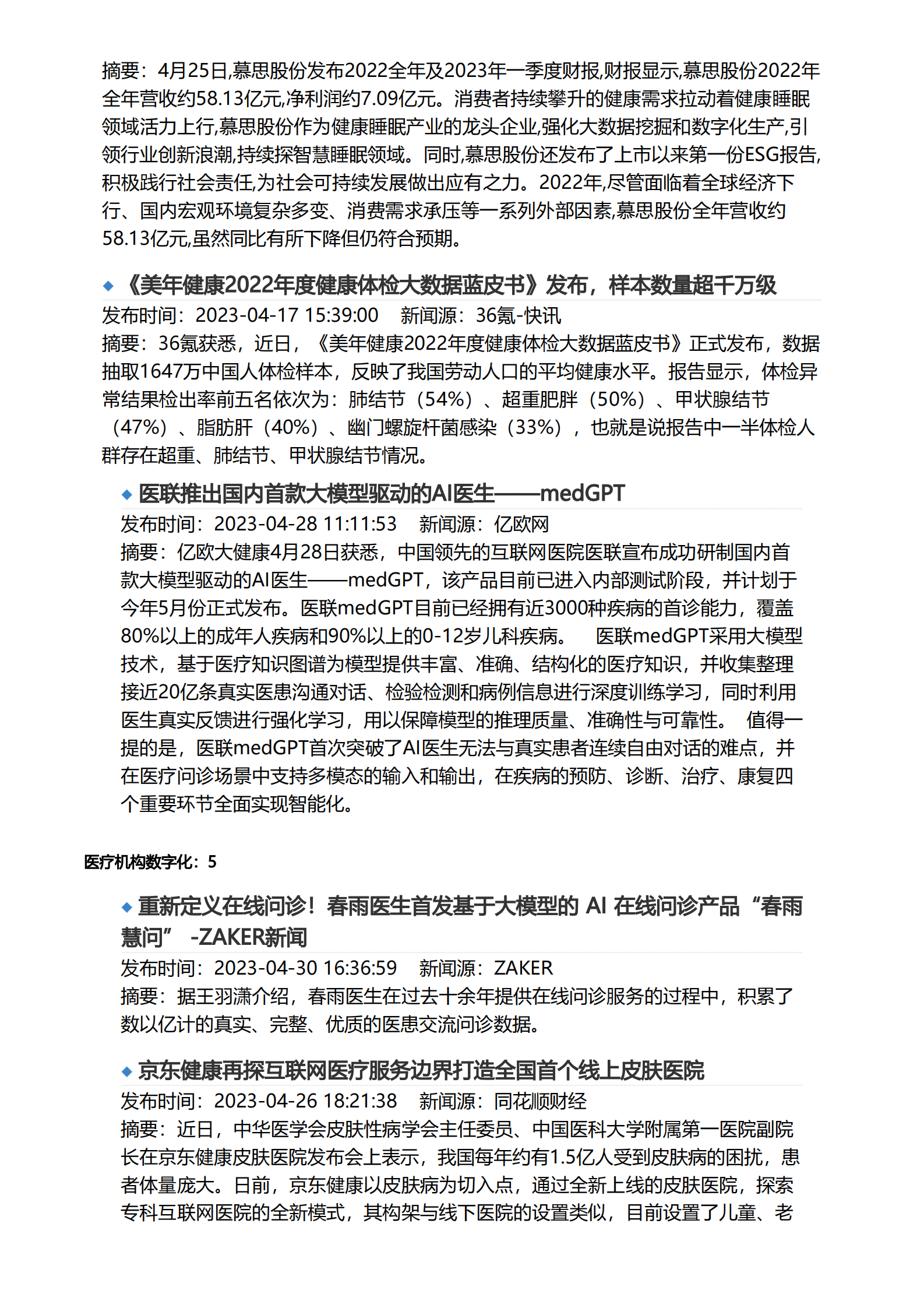 亿欧智库：2023年4月医疗健康产业数字化月报 第5页