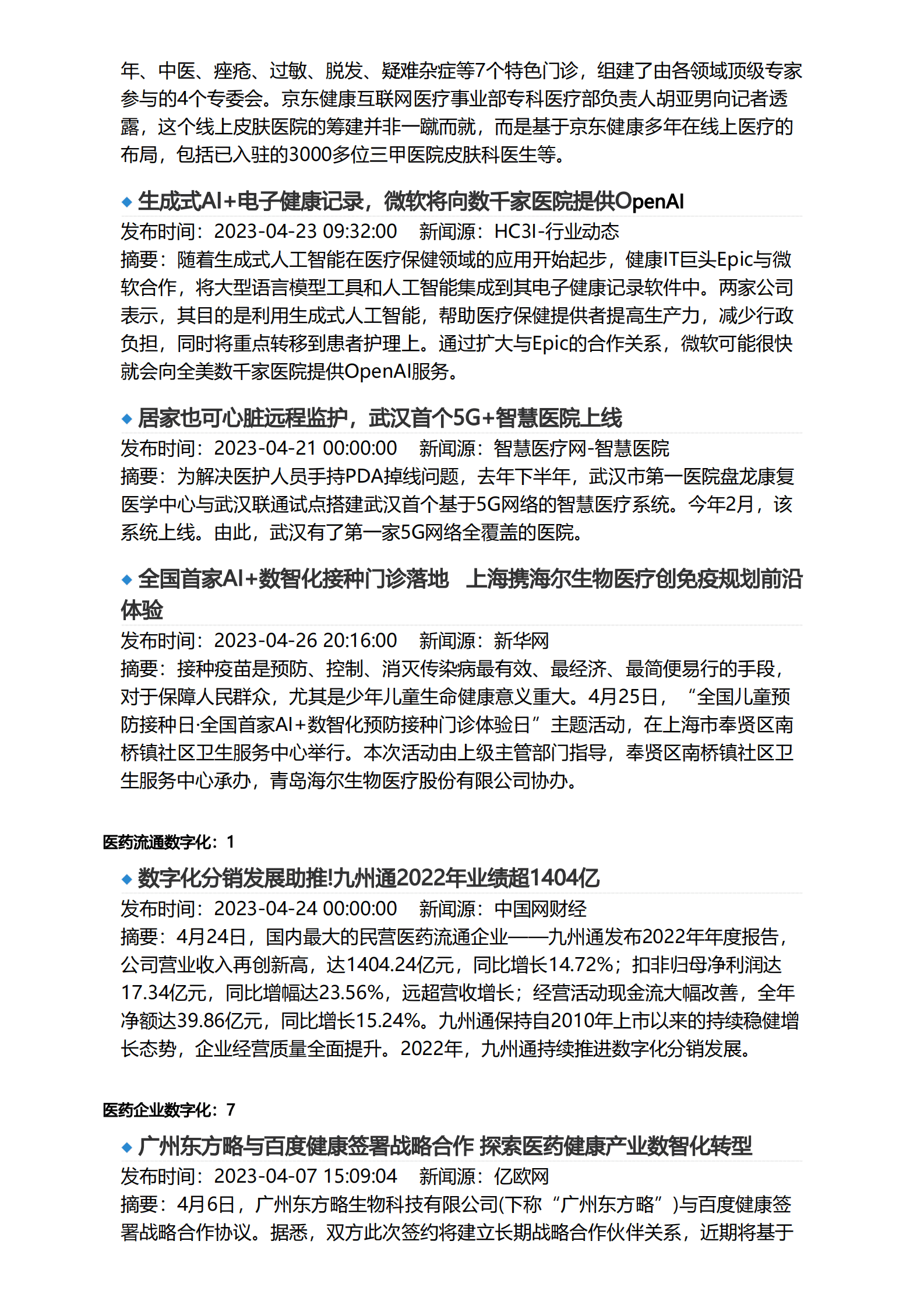 亿欧智库：2023年4月医疗健康产业数字化月报 第6页