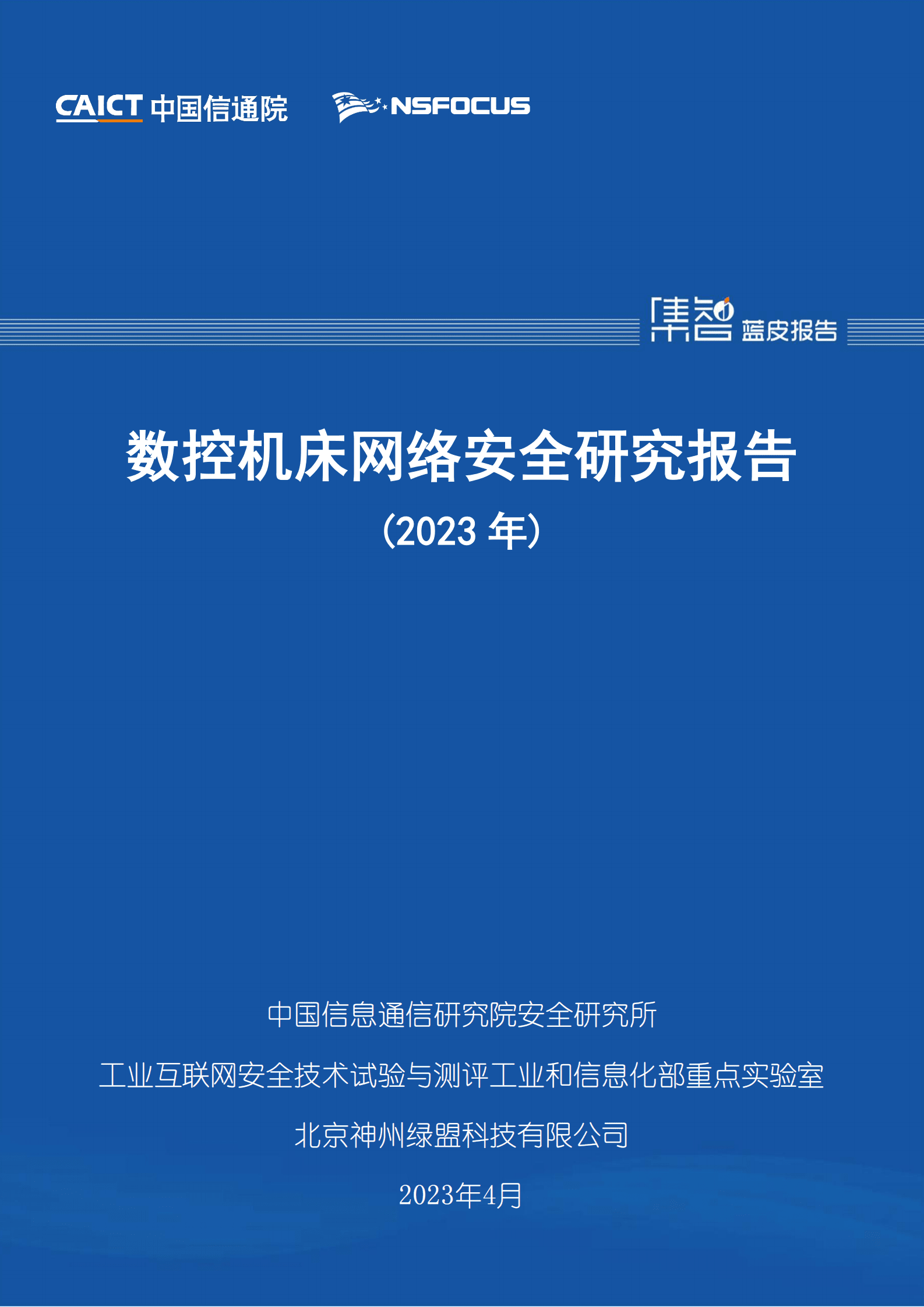 中国信通院：数控机床网络安全研究报告（2023年） 第1页
