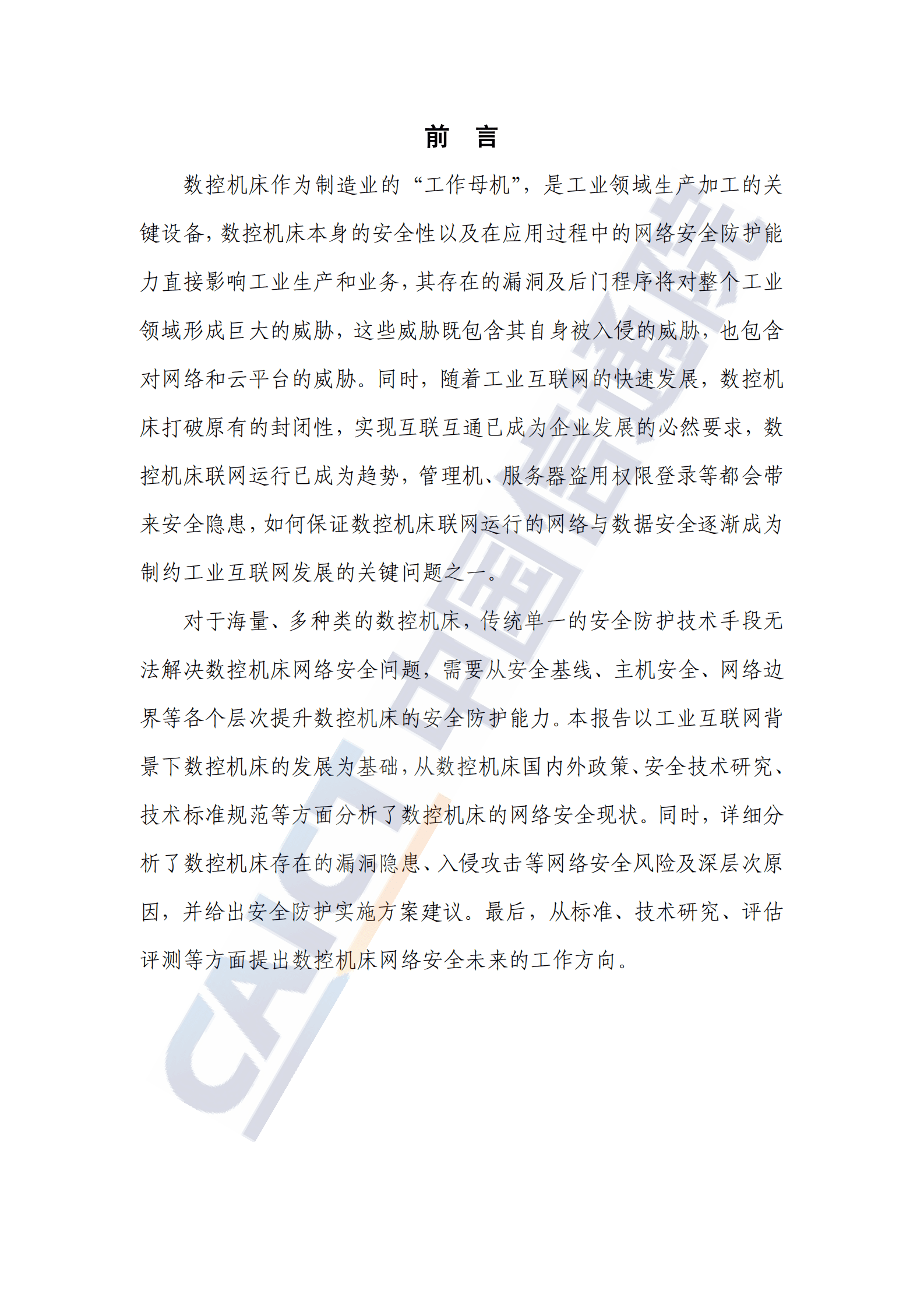 中国信通院：数控机床网络安全研究报告（2023年） 第3页