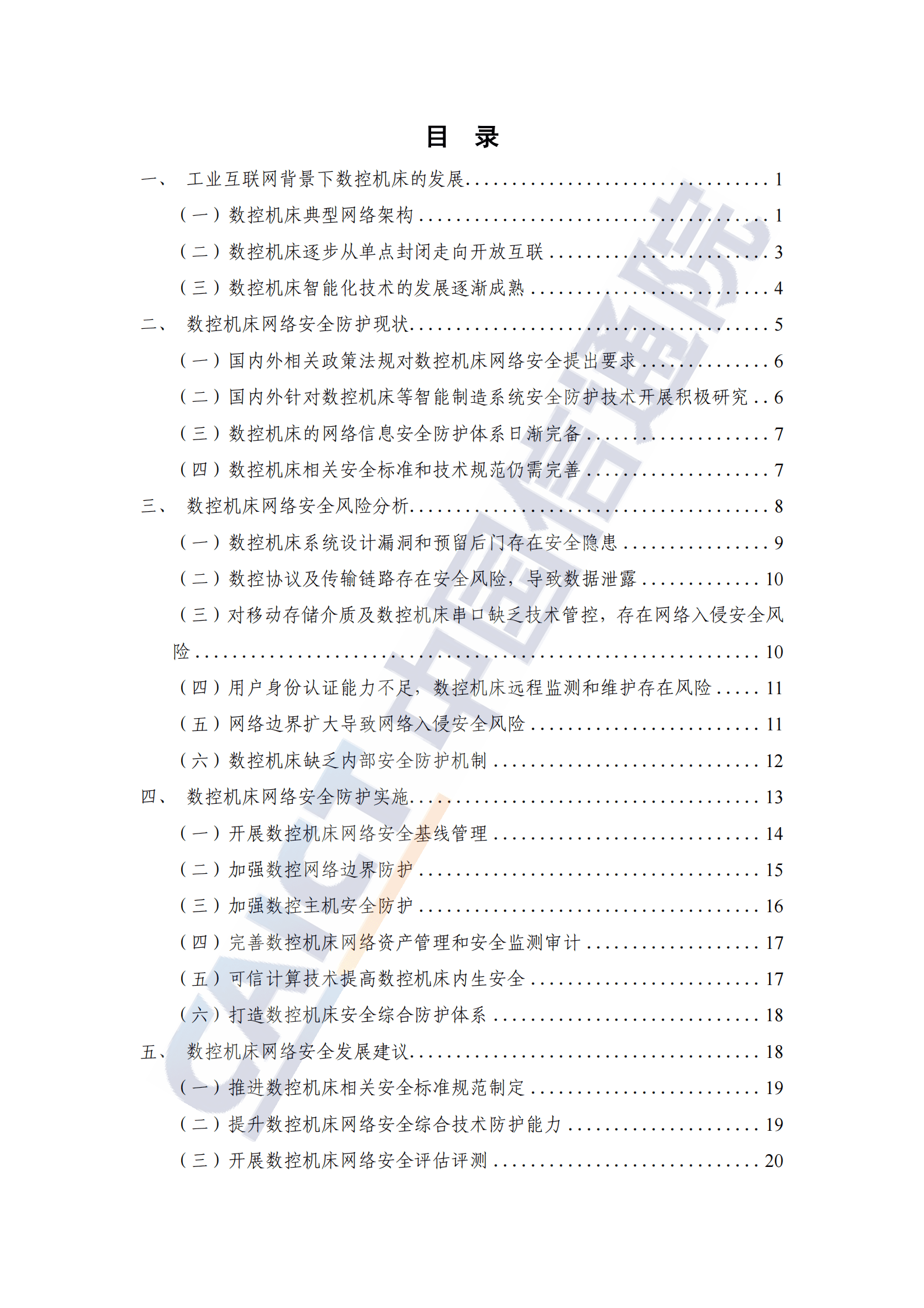 中国信通院：数控机床网络安全研究报告（2023年） 第4页