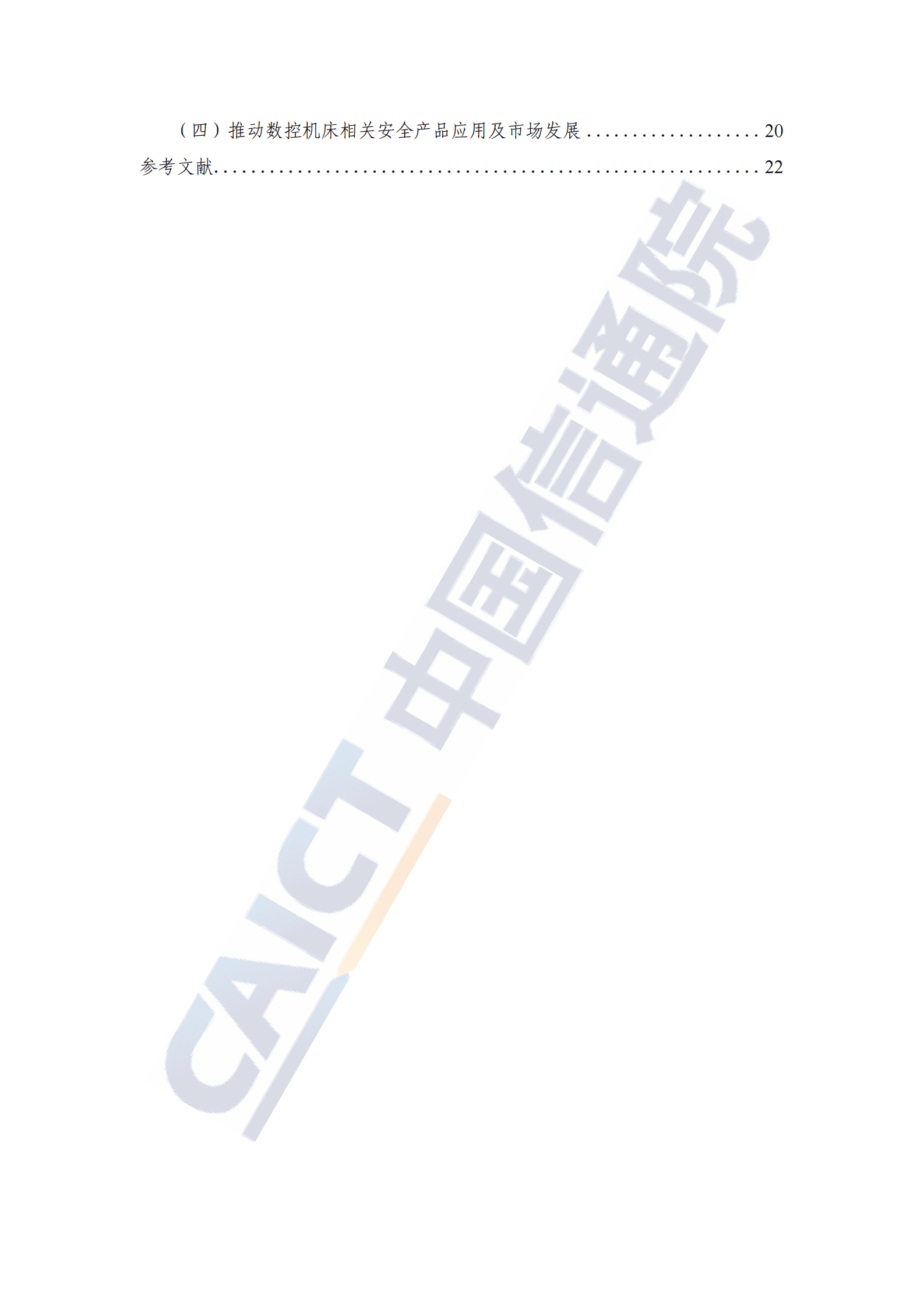 中国信通院：数控机床网络安全研究报告（2023年） 第5页