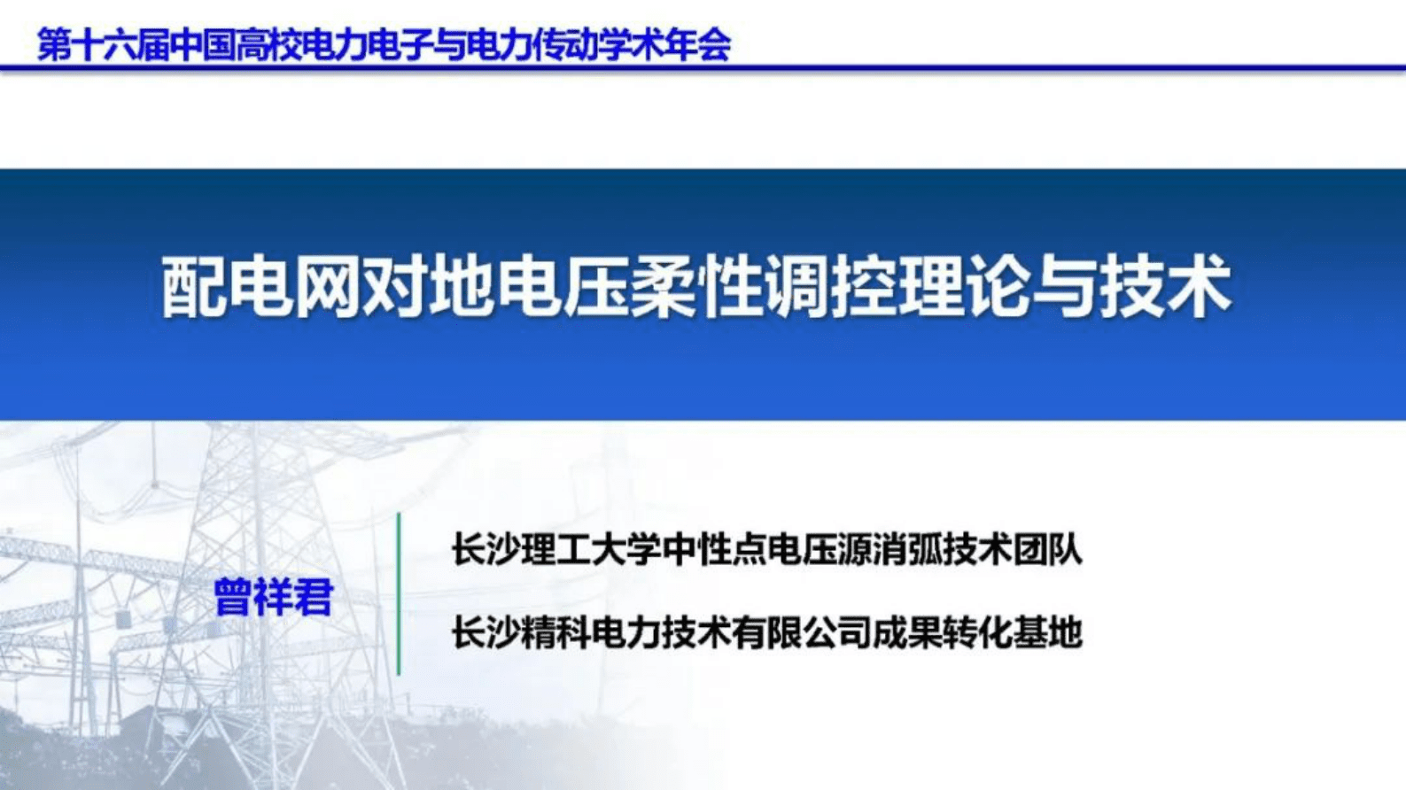 长沙理工大学曾祥君：配电网对地电压柔性调控理论与技术 第1页