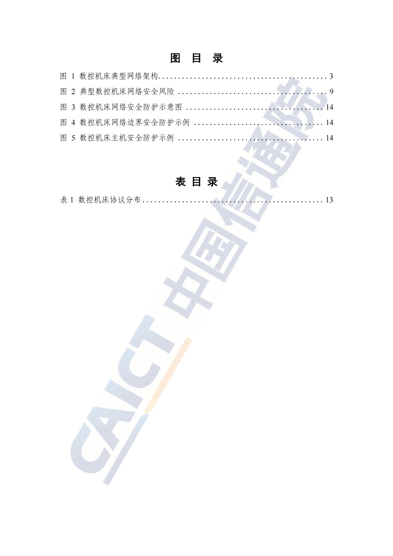 中国信通院：数控机床网络安全研究报告（2023年） 第6页