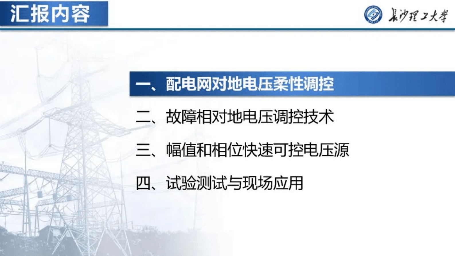 长沙理工大学曾祥君：配电网对地电压柔性调控理论与技术 第2页