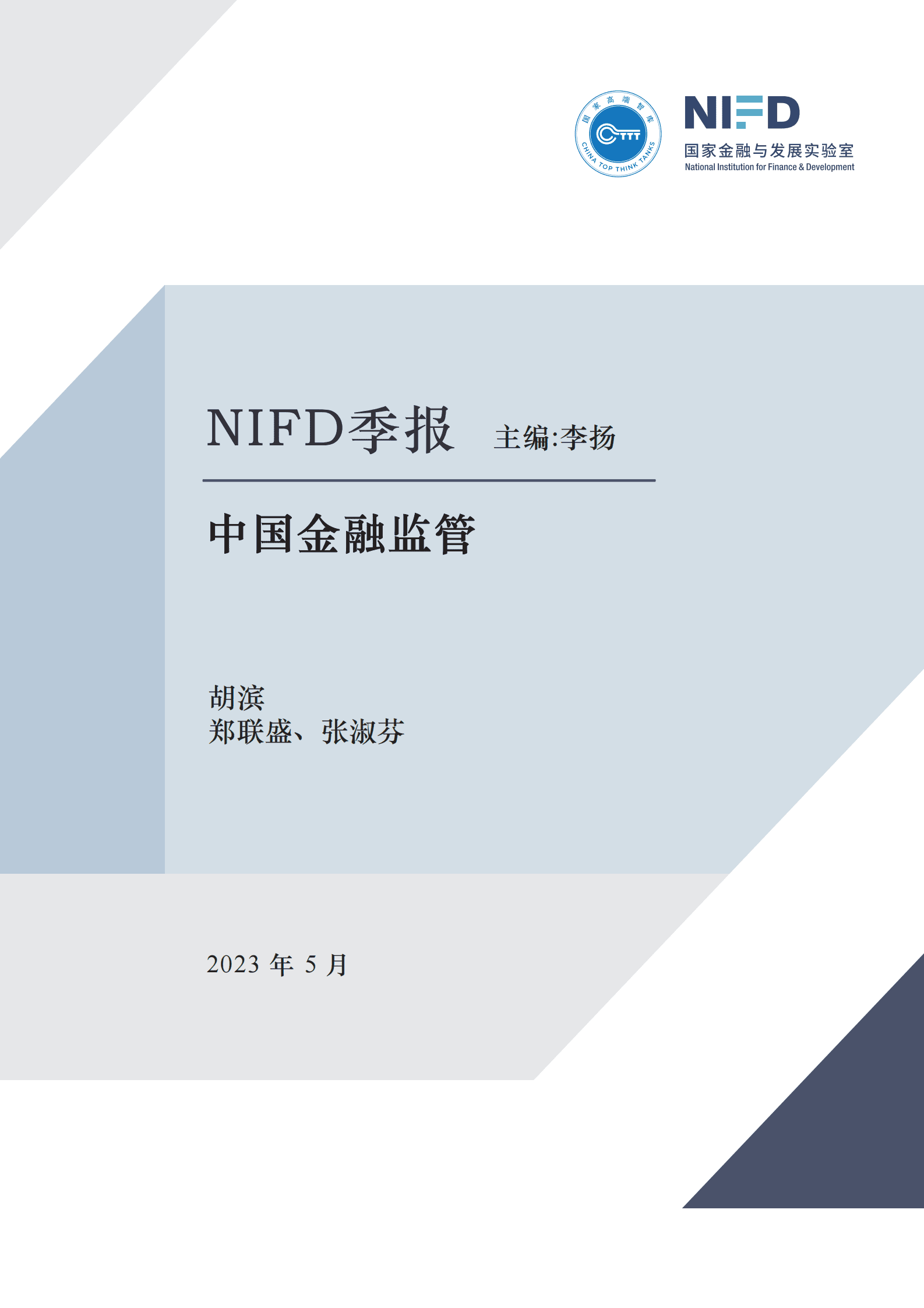 NIFD：金融监管改革深化，内外金融环境复杂&mdash;&mdash;2023Q1中国金融监管报告 第1页
