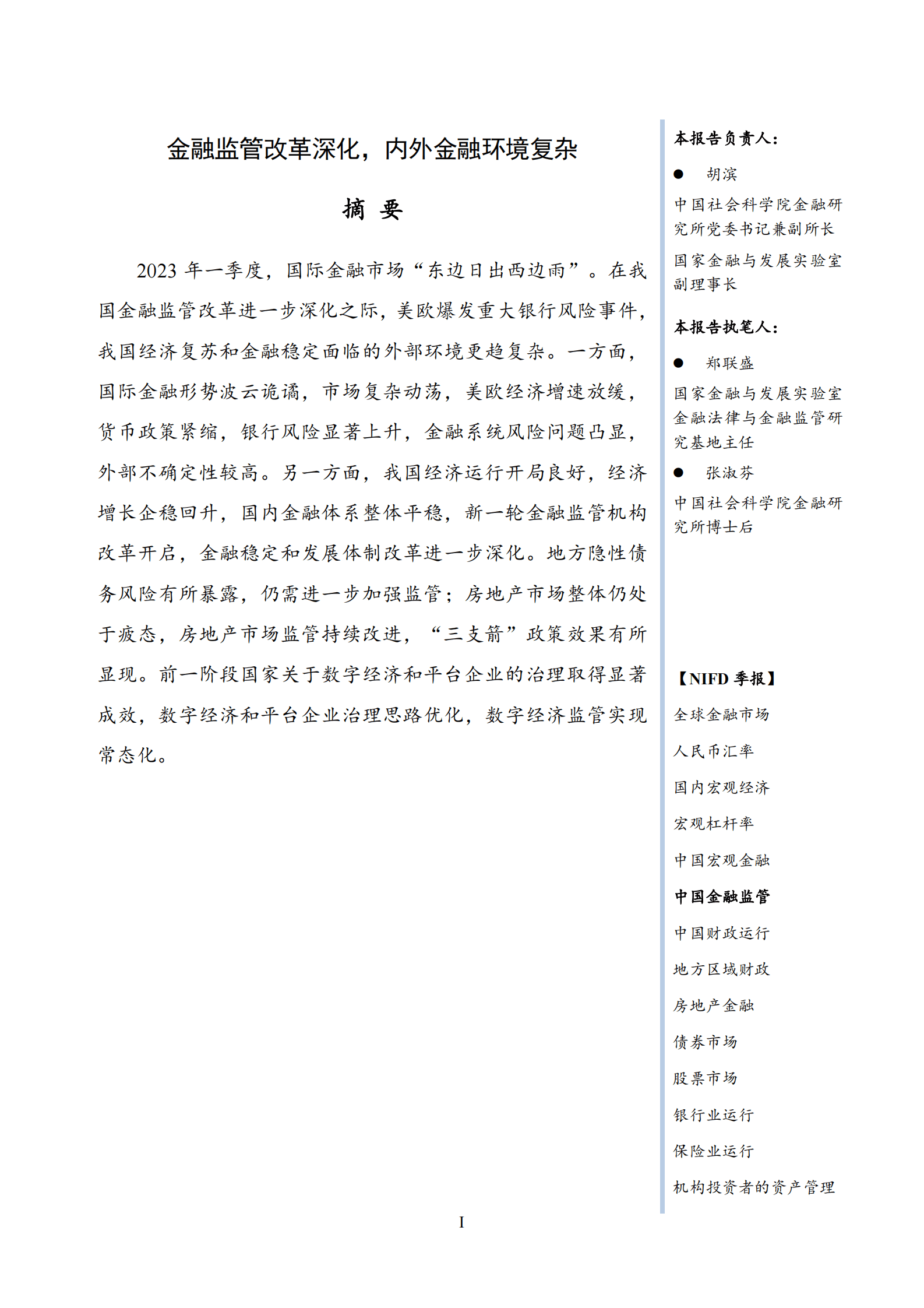 NIFD：金融监管改革深化，内外金融环境复杂&mdash;&mdash;2023Q1中国金融监管报告 第3页