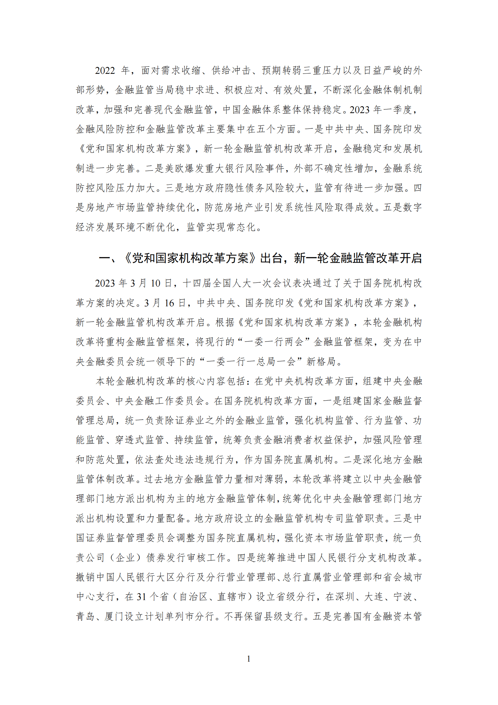 NIFD：金融监管改革深化，内外金融环境复杂&mdash;&mdash;2023Q1中国金融监管报告 第5页