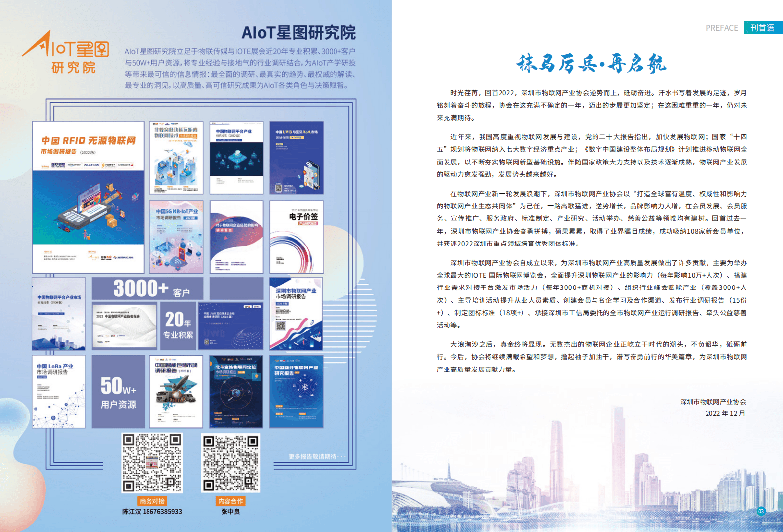 深圳市物联网产业协会：2022年度会刊 第3页