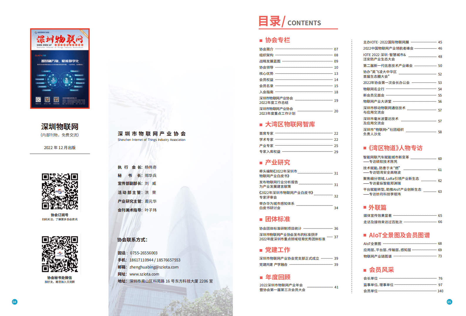 深圳市物联网产业协会：2022年度会刊 第4页