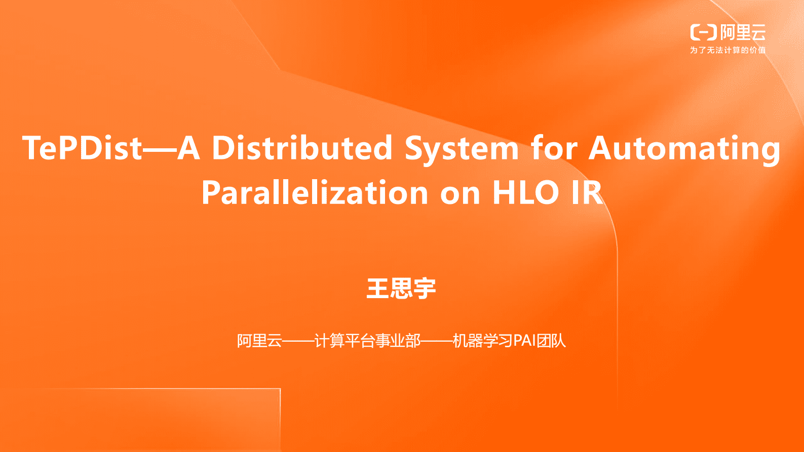 阿里云：基于HLO的全自动分布式系统&mdash;&mdash;TePDist 第1页